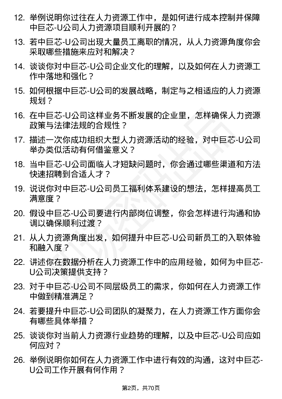 48道中巨芯-U人力资源专员岗位面试题库及参考回答含考察点分析