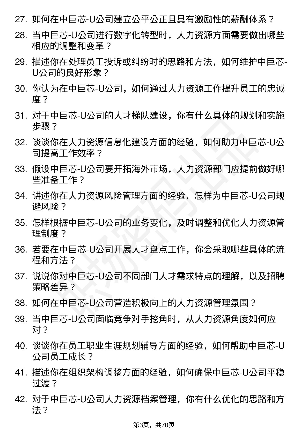 48道中巨芯-U人力资源专员岗位面试题库及参考回答含考察点分析