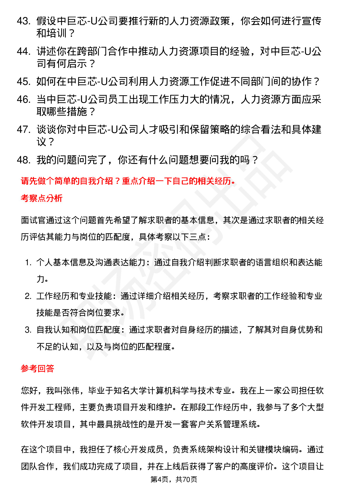 48道中巨芯-U人力资源专员岗位面试题库及参考回答含考察点分析