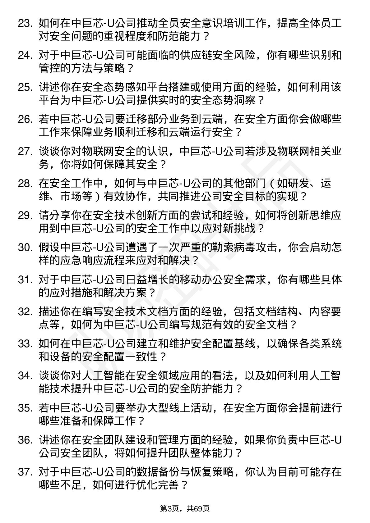 48道中巨芯-U安全工程师岗位面试题库及参考回答含考察点分析