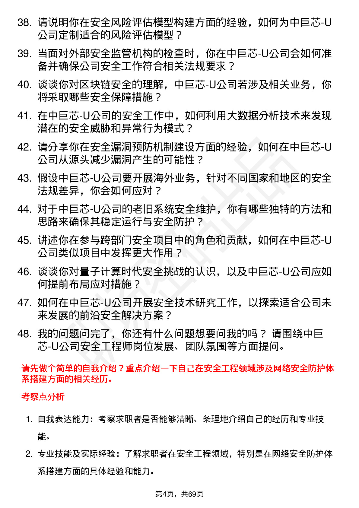 48道中巨芯-U安全工程师岗位面试题库及参考回答含考察点分析