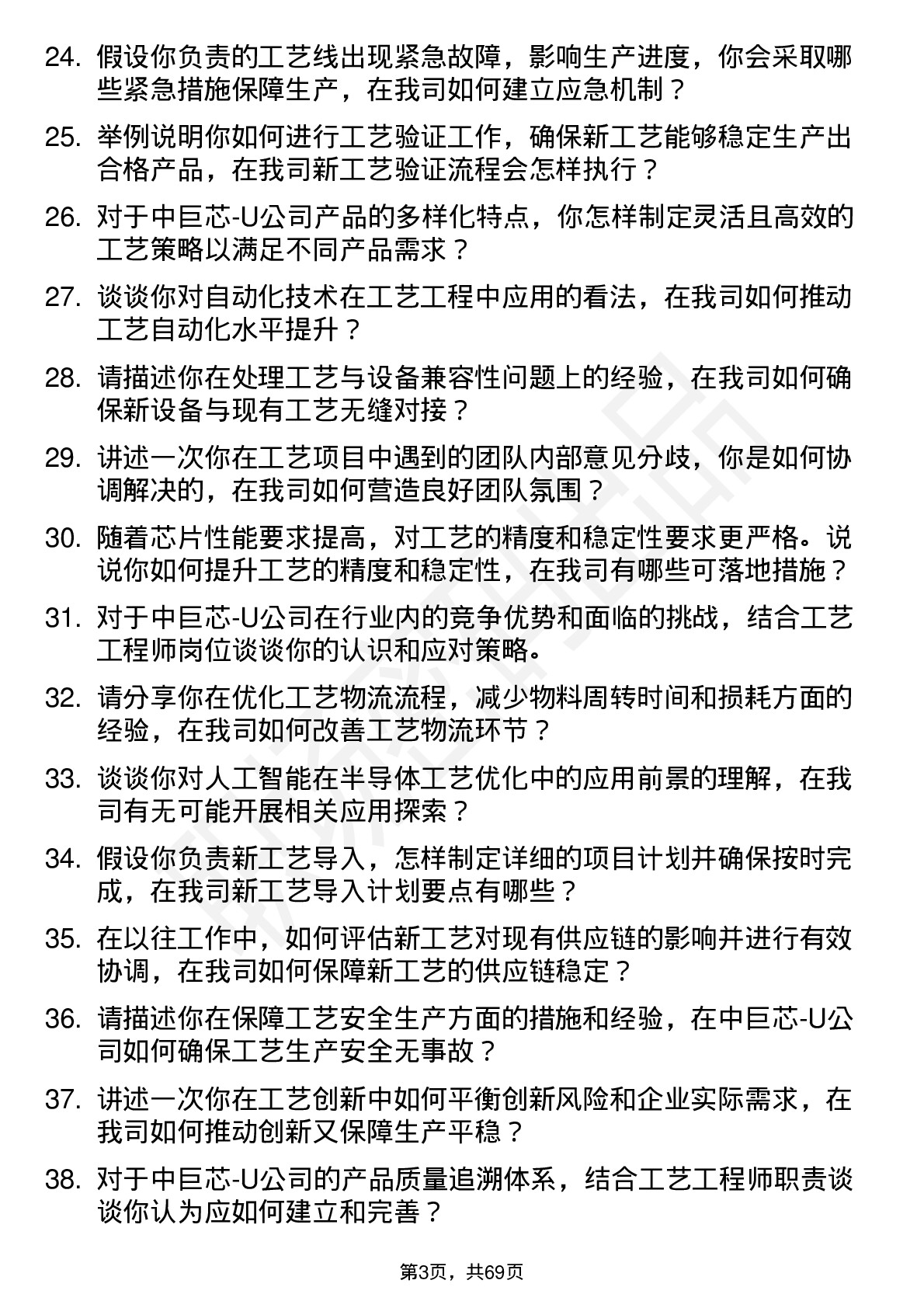 48道中巨芯-U工艺工程师岗位面试题库及参考回答含考察点分析