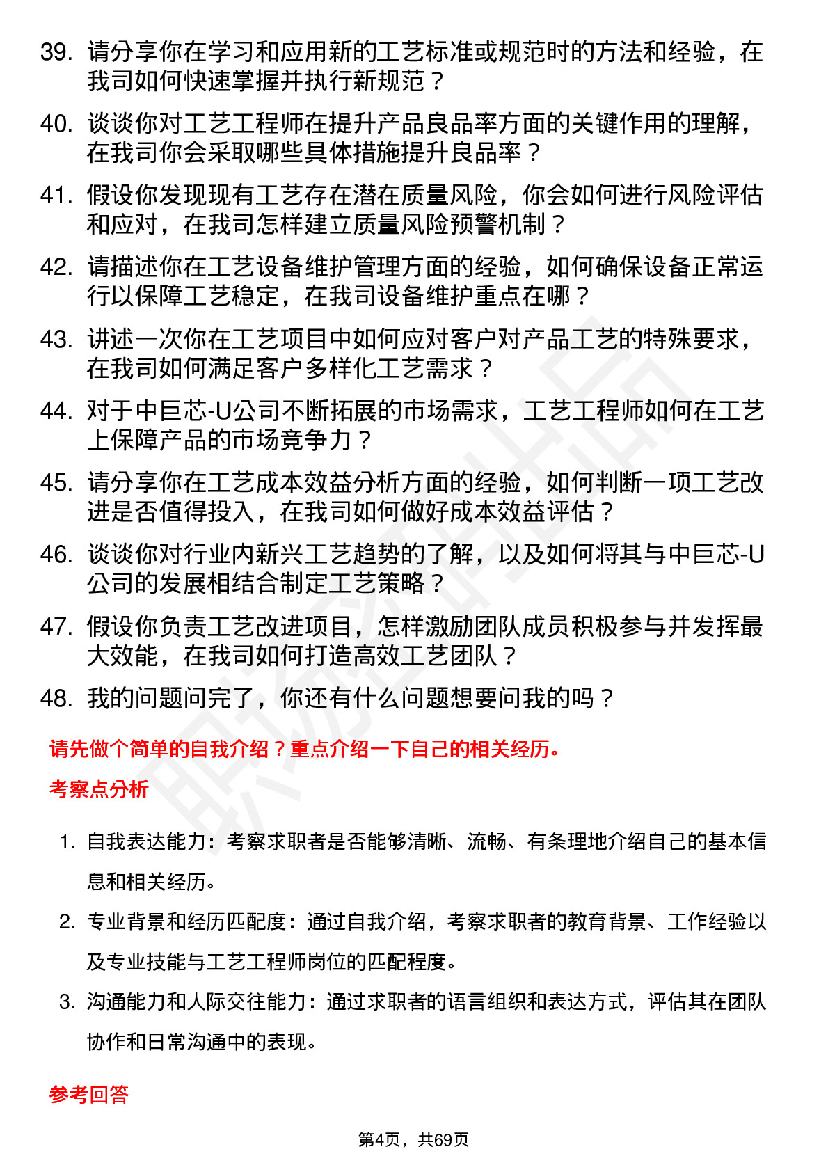 48道中巨芯-U工艺工程师岗位面试题库及参考回答含考察点分析