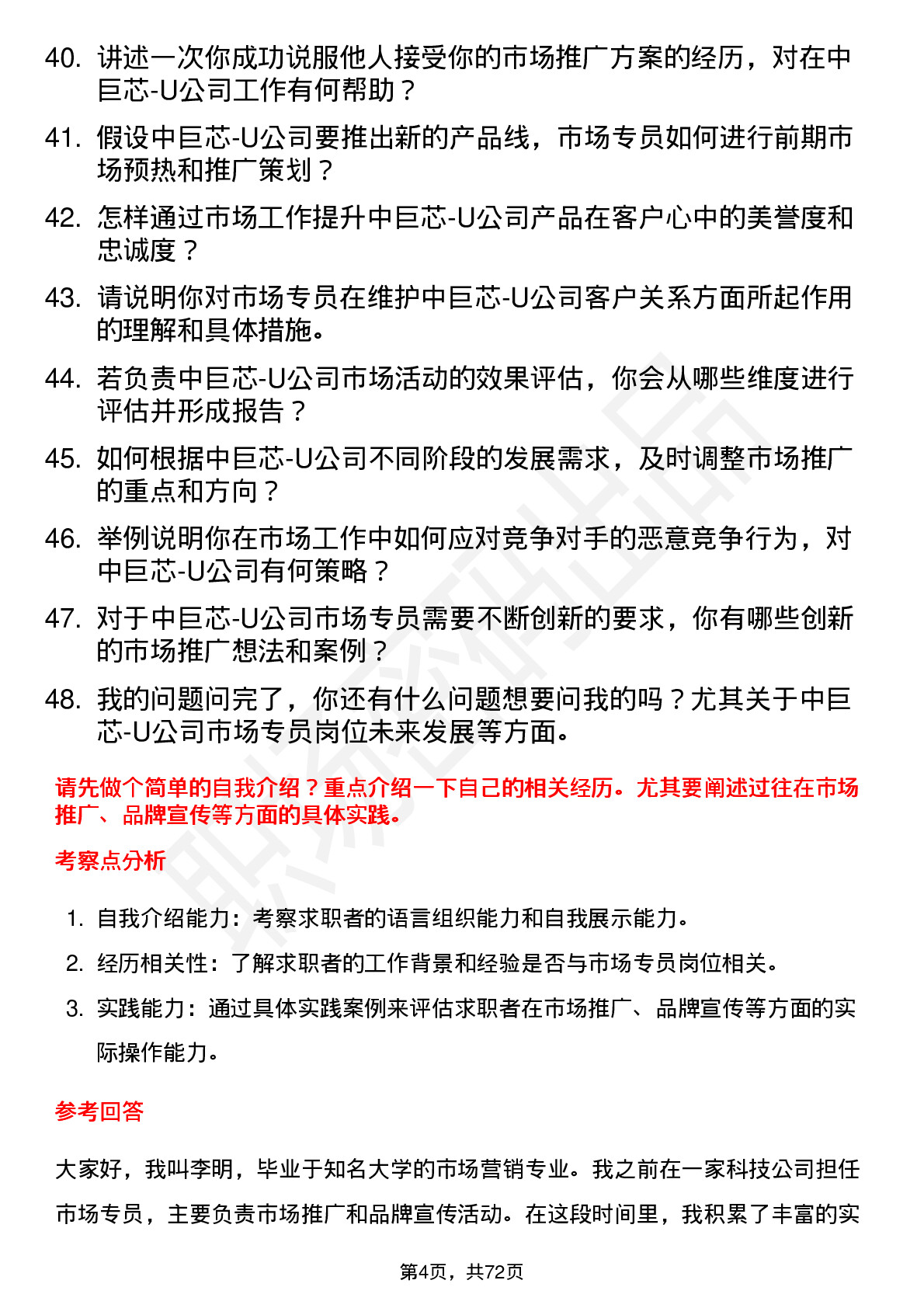 48道中巨芯-U市场专员岗位面试题库及参考回答含考察点分析