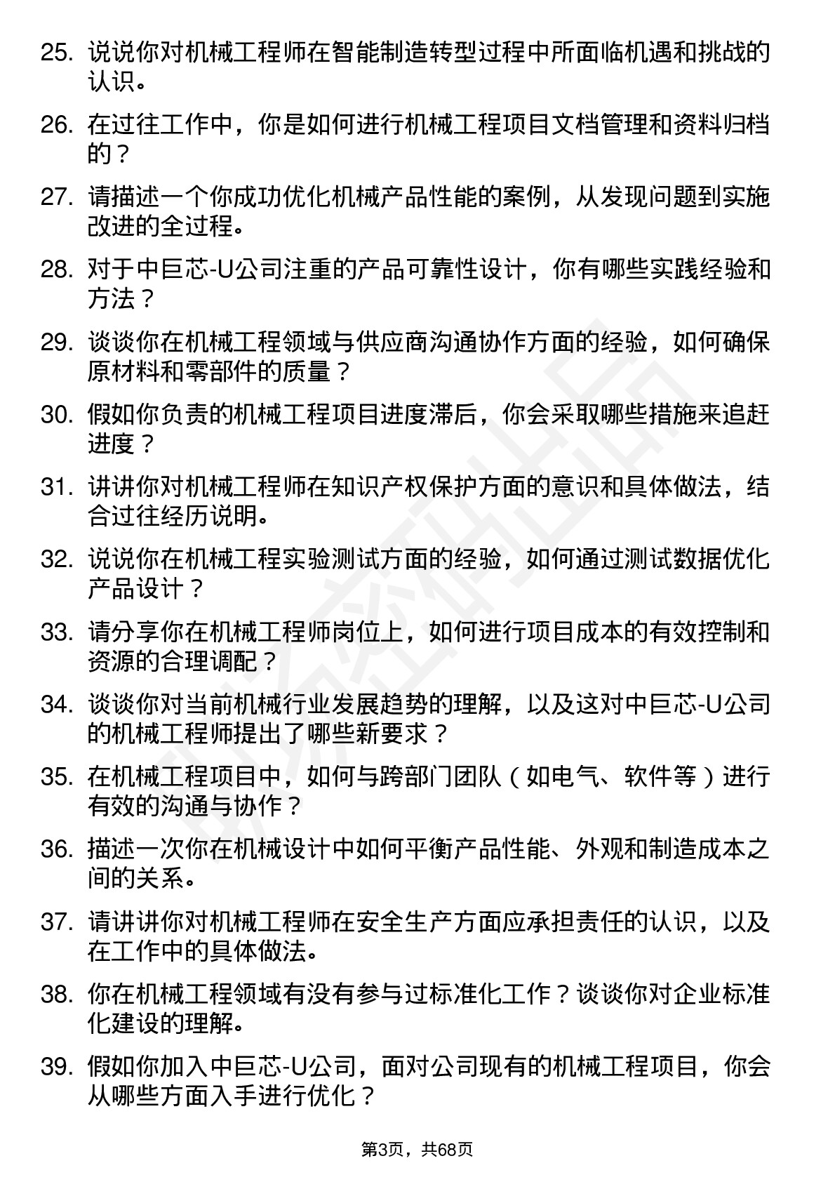 48道中巨芯-U机械工程师岗位面试题库及参考回答含考察点分析