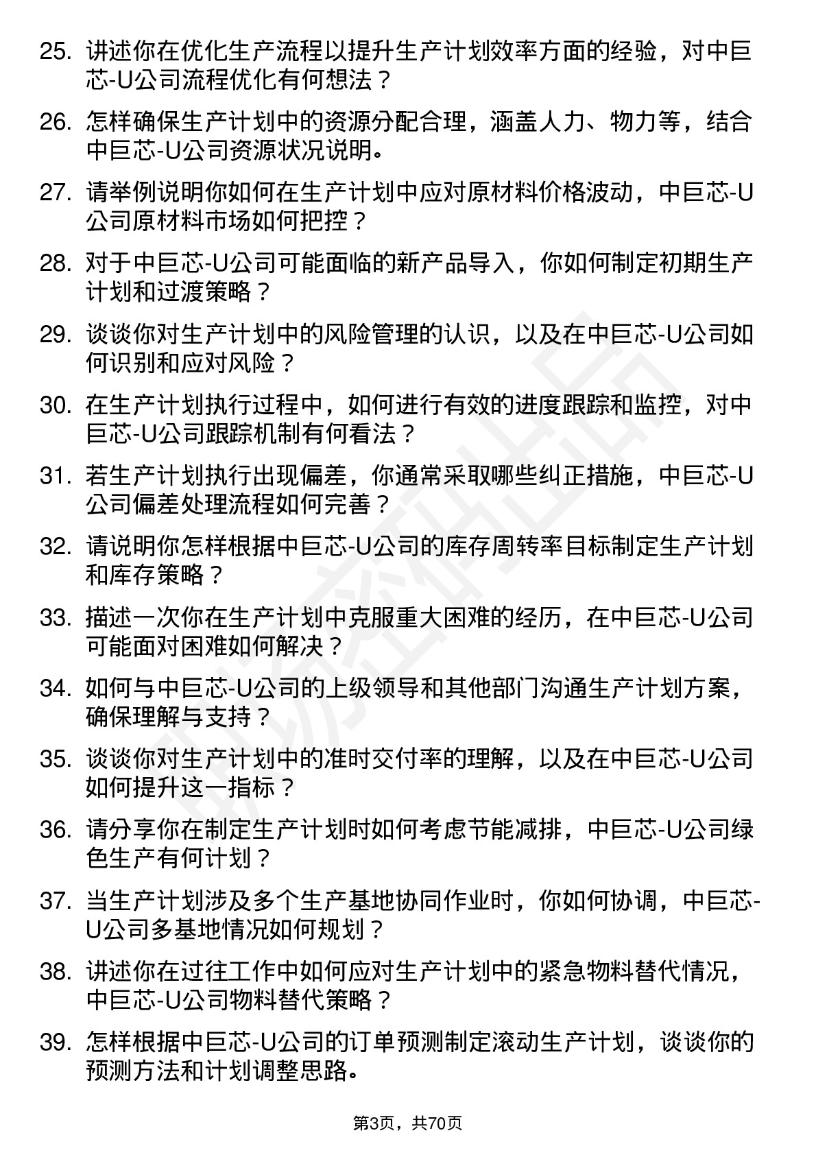 48道中巨芯-U生产计划员岗位面试题库及参考回答含考察点分析