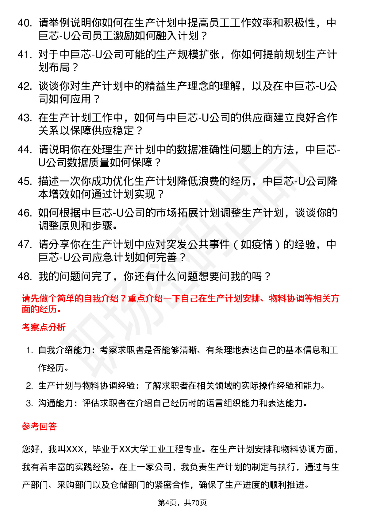 48道中巨芯-U生产计划员岗位面试题库及参考回答含考察点分析