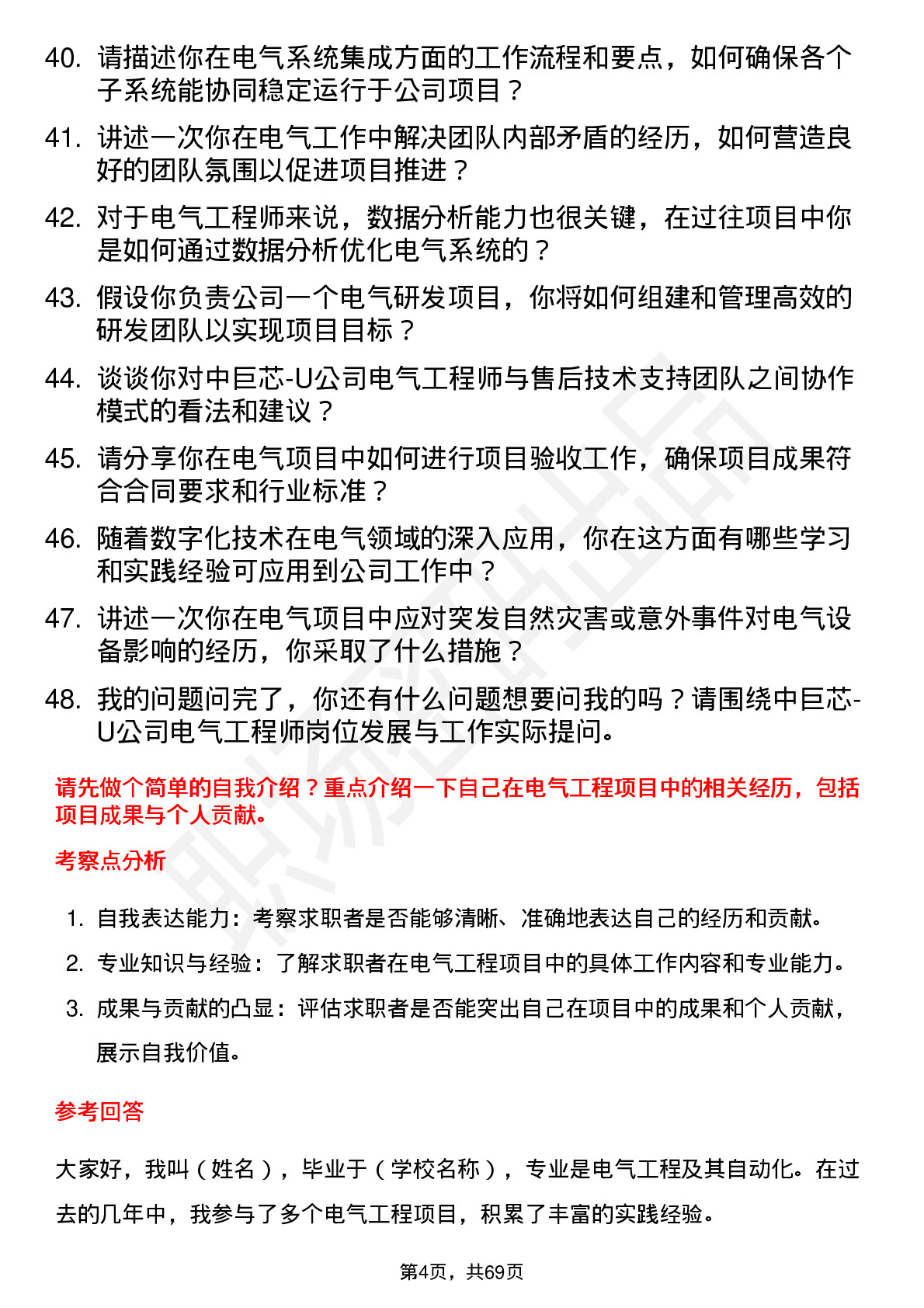 48道中巨芯-U电气工程师岗位面试题库及参考回答含考察点分析