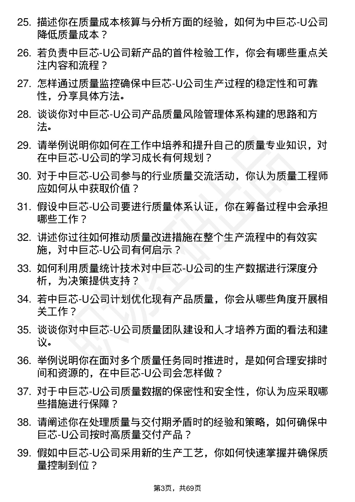 48道中巨芯-U质量工程师岗位面试题库及参考回答含考察点分析