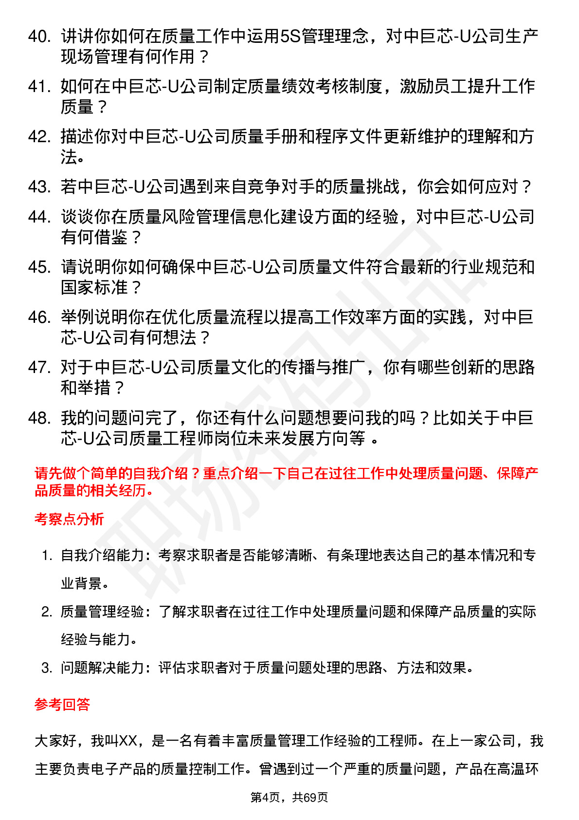 48道中巨芯-U质量工程师岗位面试题库及参考回答含考察点分析