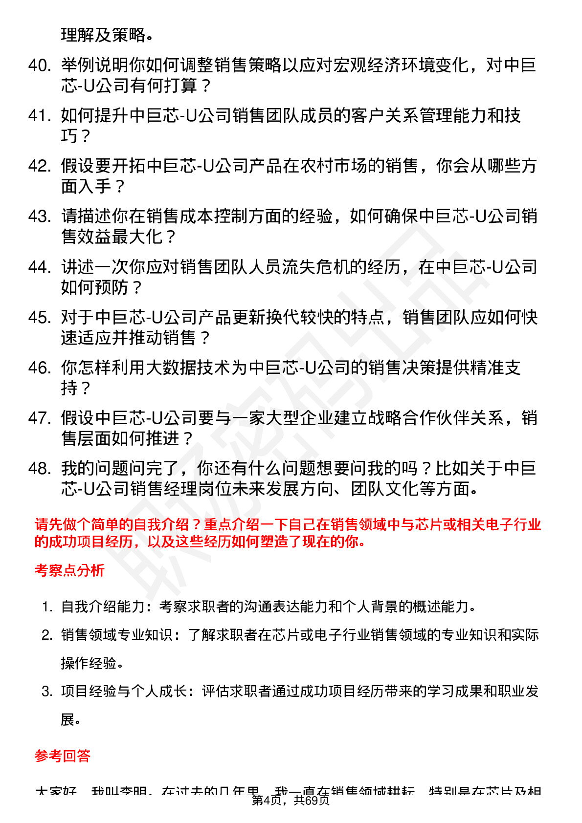 48道中巨芯-U销售经理岗位面试题库及参考回答含考察点分析