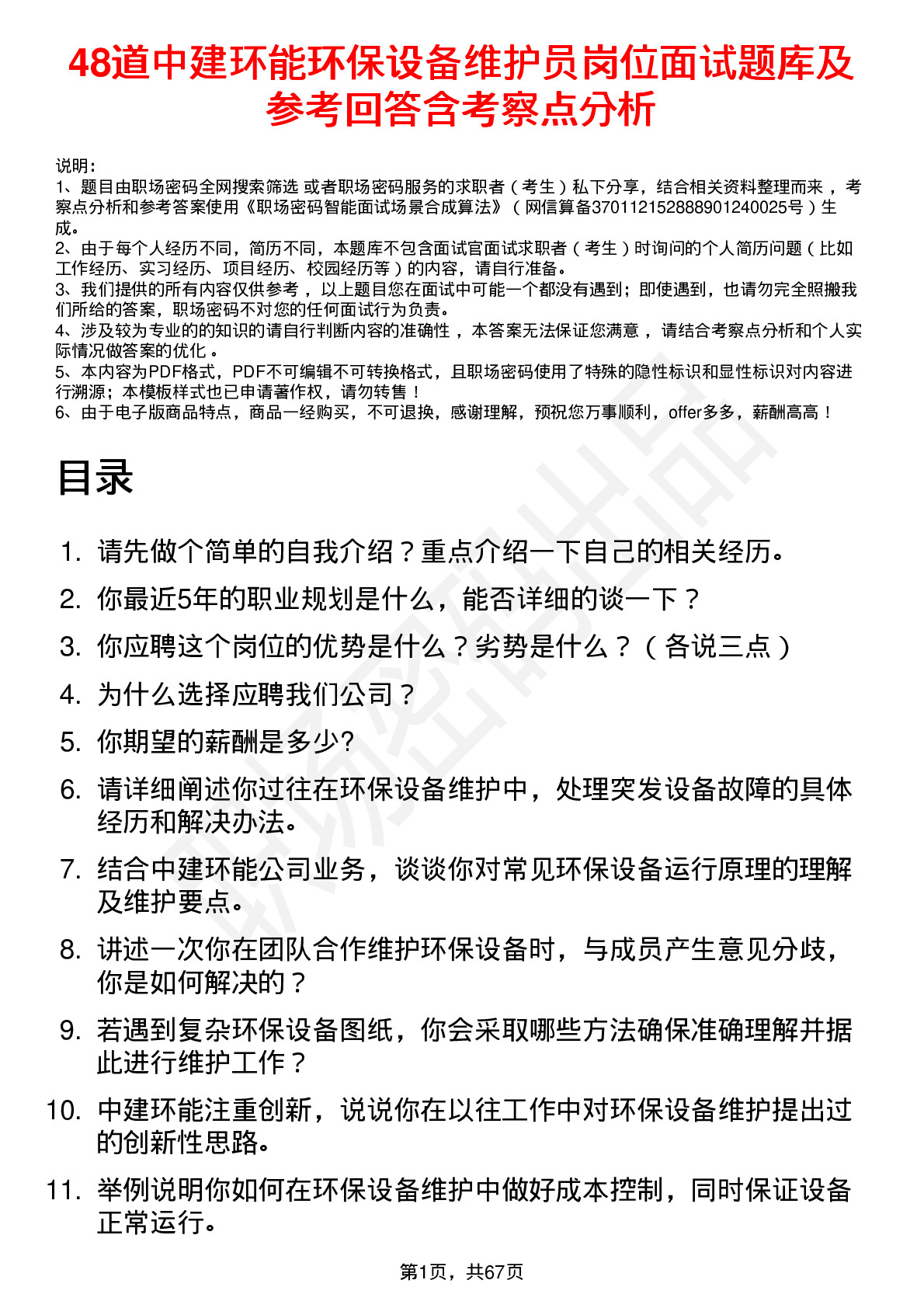 48道中建环能环保设备维护员岗位面试题库及参考回答含考察点分析