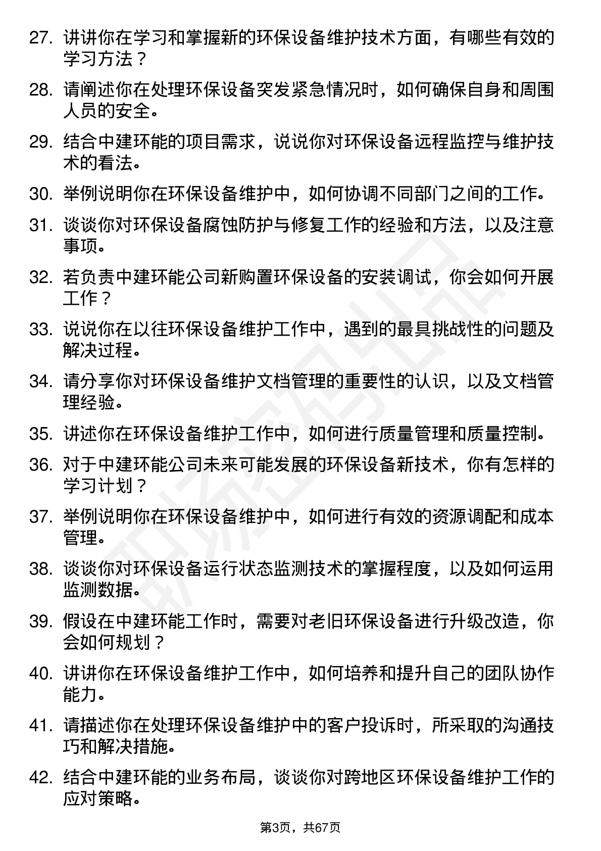 48道中建环能环保设备维护员岗位面试题库及参考回答含考察点分析