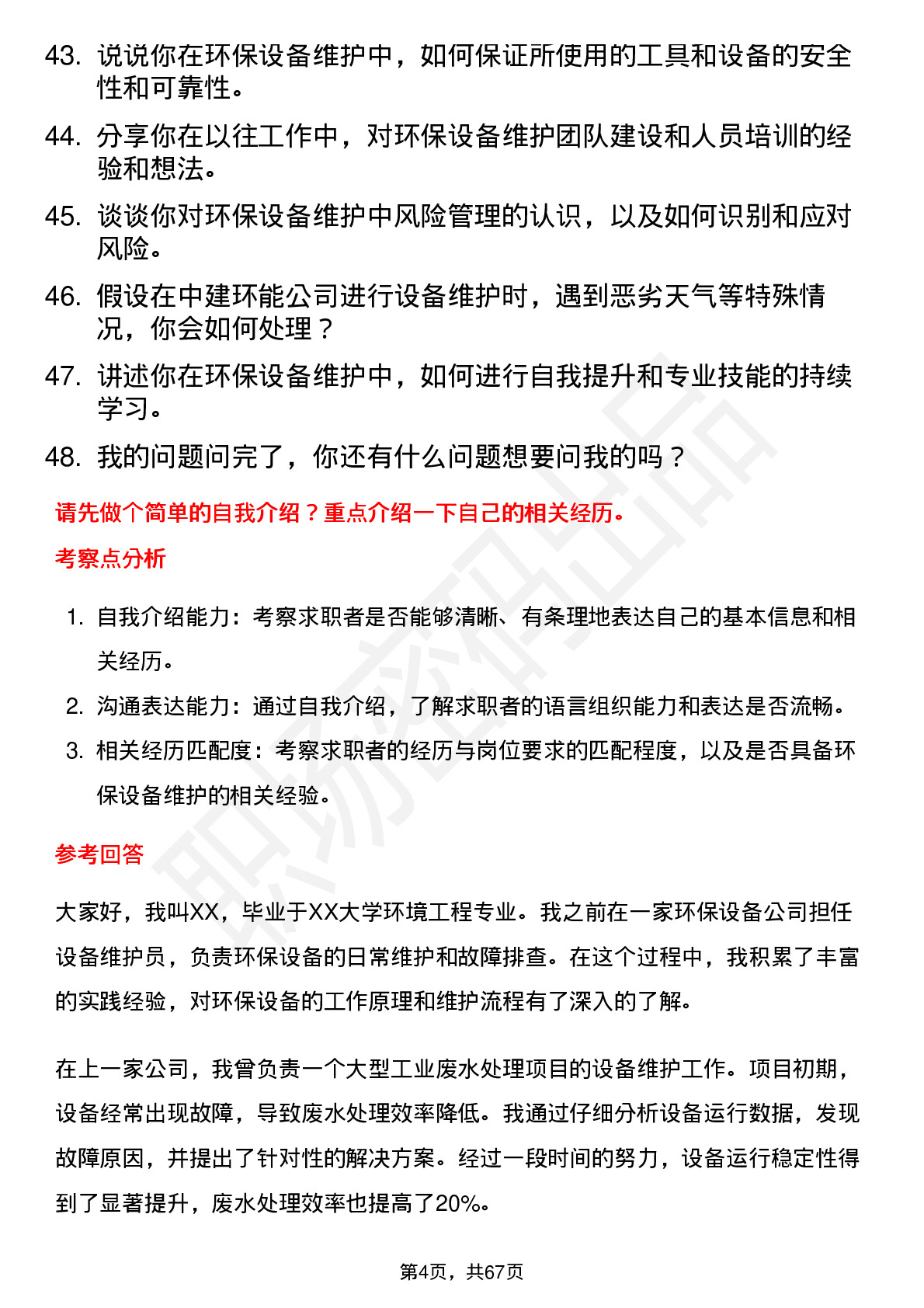 48道中建环能环保设备维护员岗位面试题库及参考回答含考察点分析