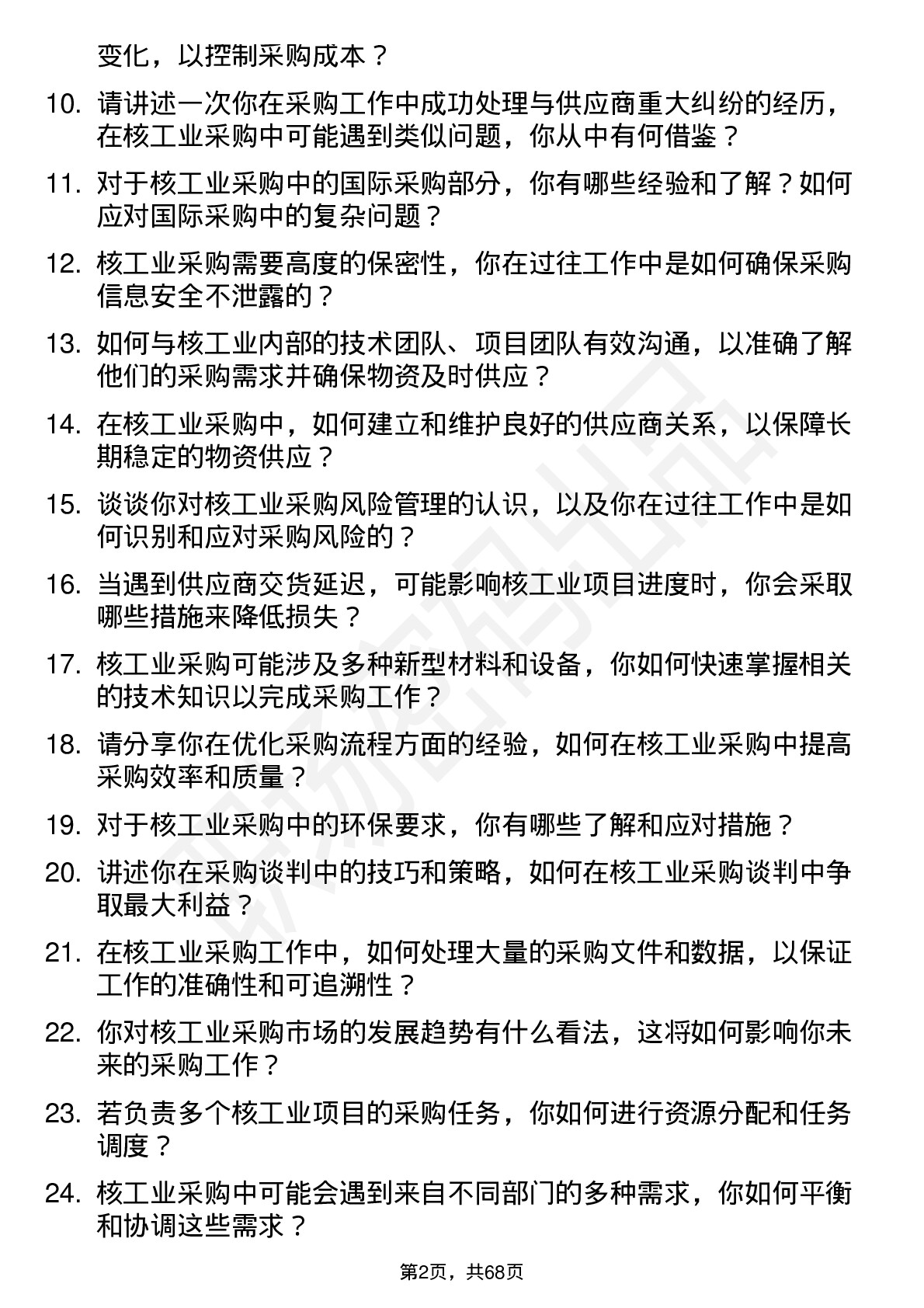 48道中核科技核工业采购员岗位面试题库及参考回答含考察点分析