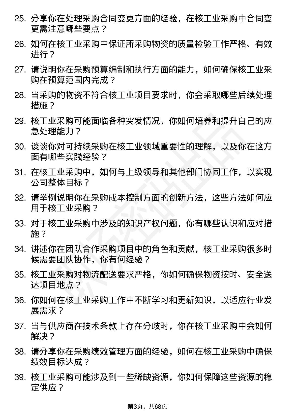 48道中核科技核工业采购员岗位面试题库及参考回答含考察点分析