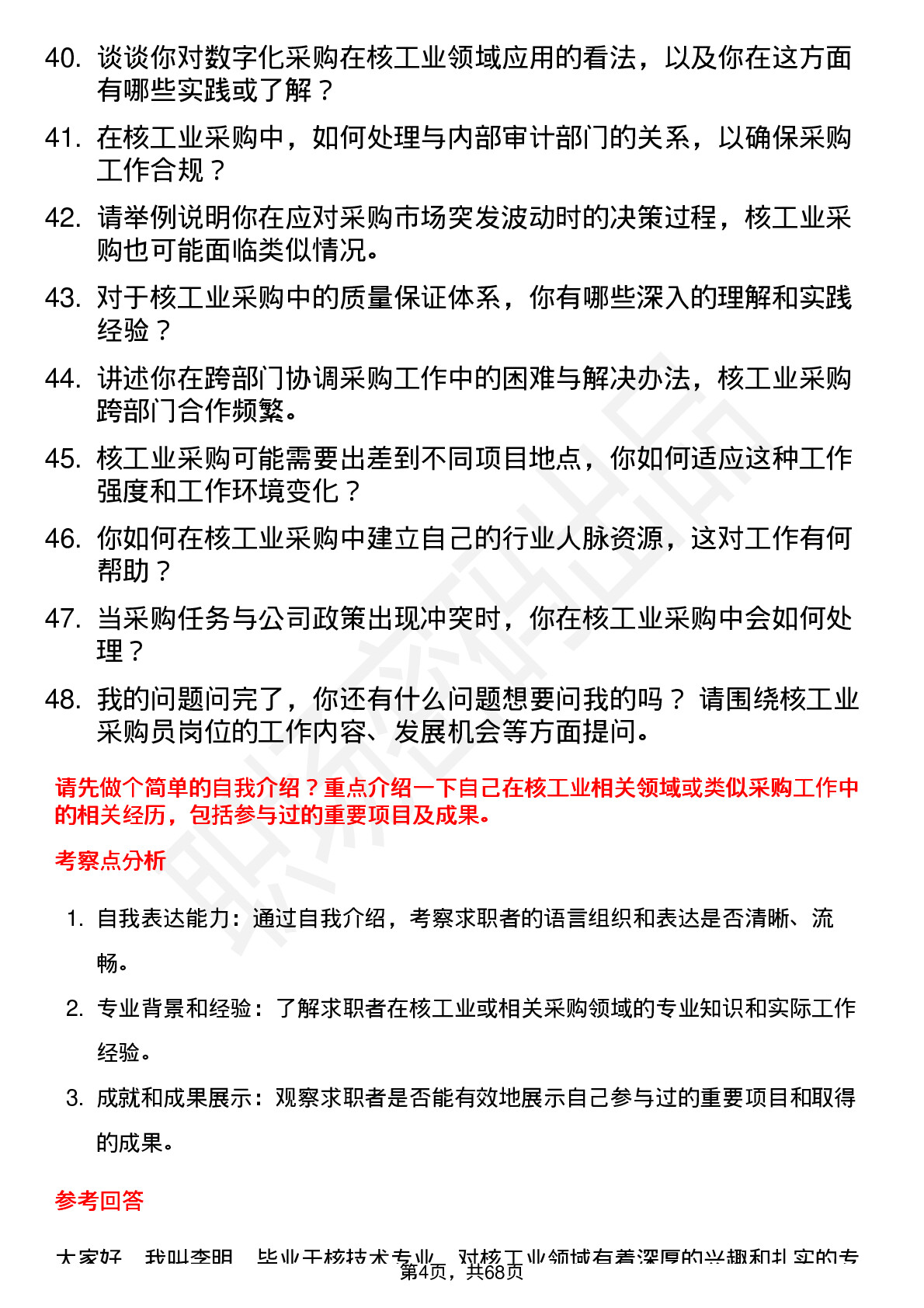 48道中核科技核工业采购员岗位面试题库及参考回答含考察点分析