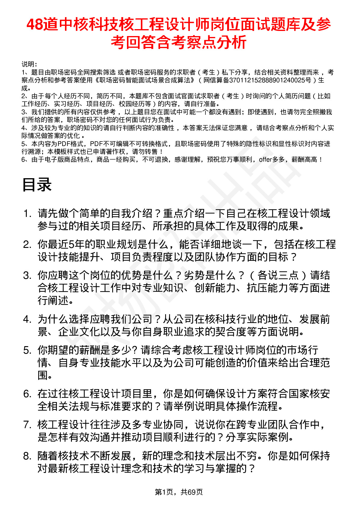 48道中核科技核工程设计师岗位面试题库及参考回答含考察点分析