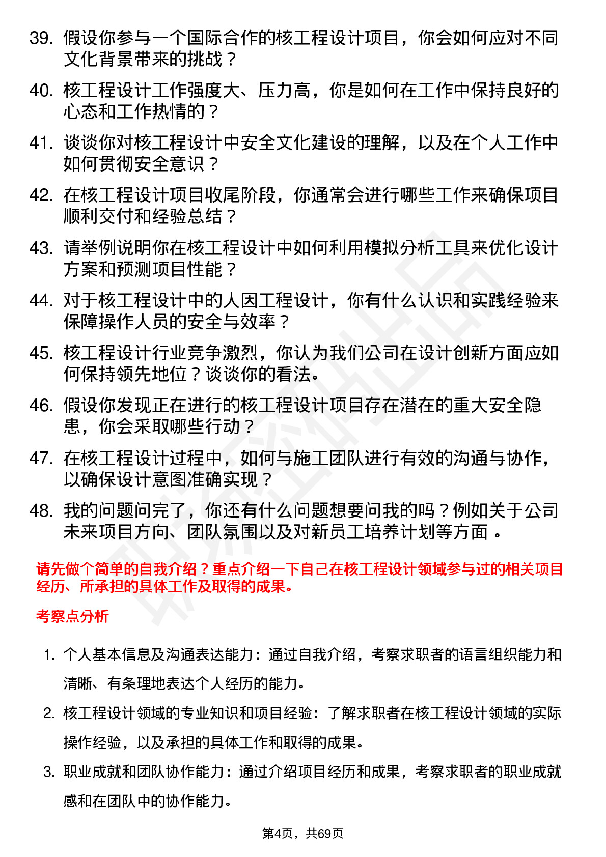 48道中核科技核工程设计师岗位面试题库及参考回答含考察点分析