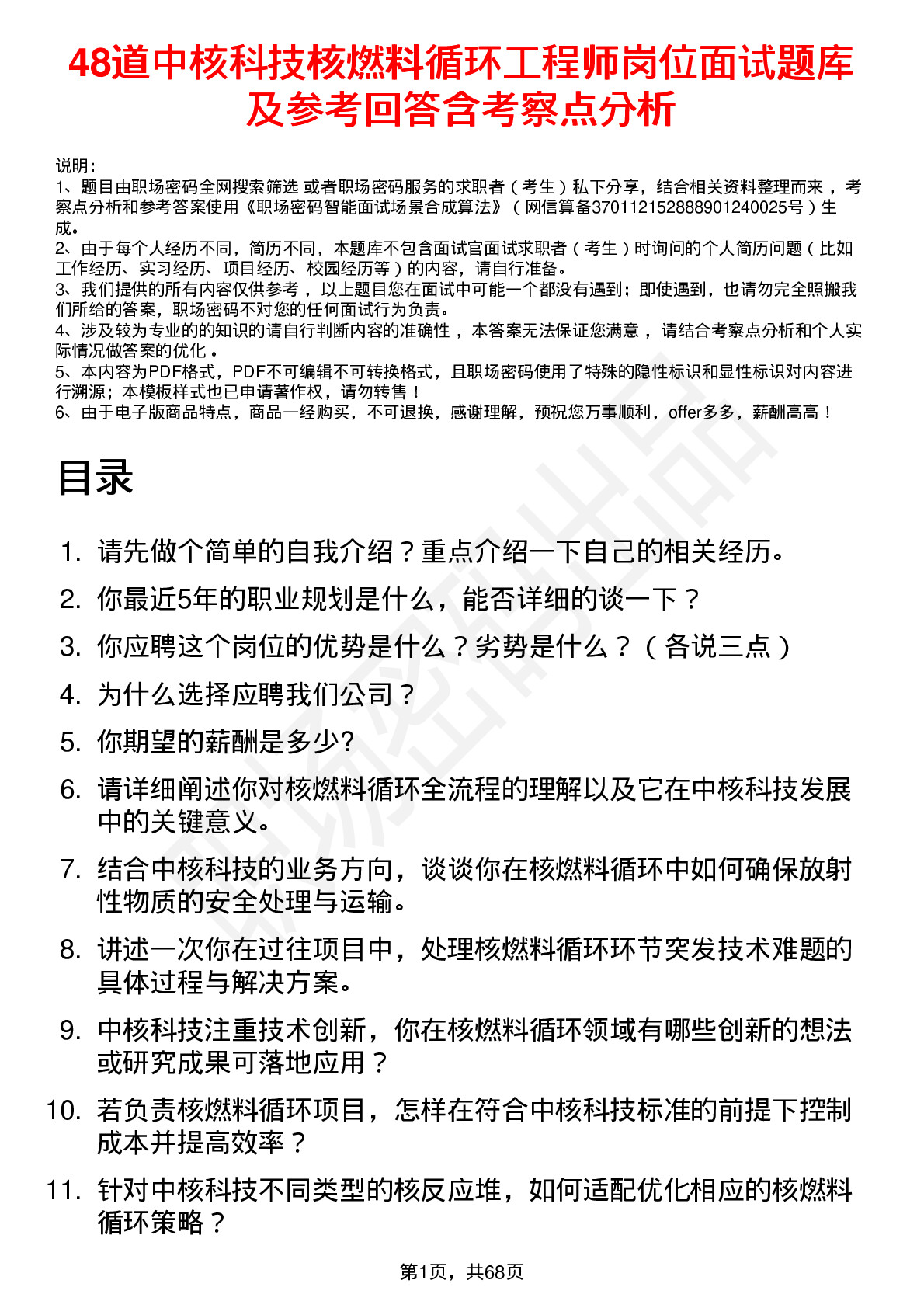 48道中核科技核燃料循环工程师岗位面试题库及参考回答含考察点分析