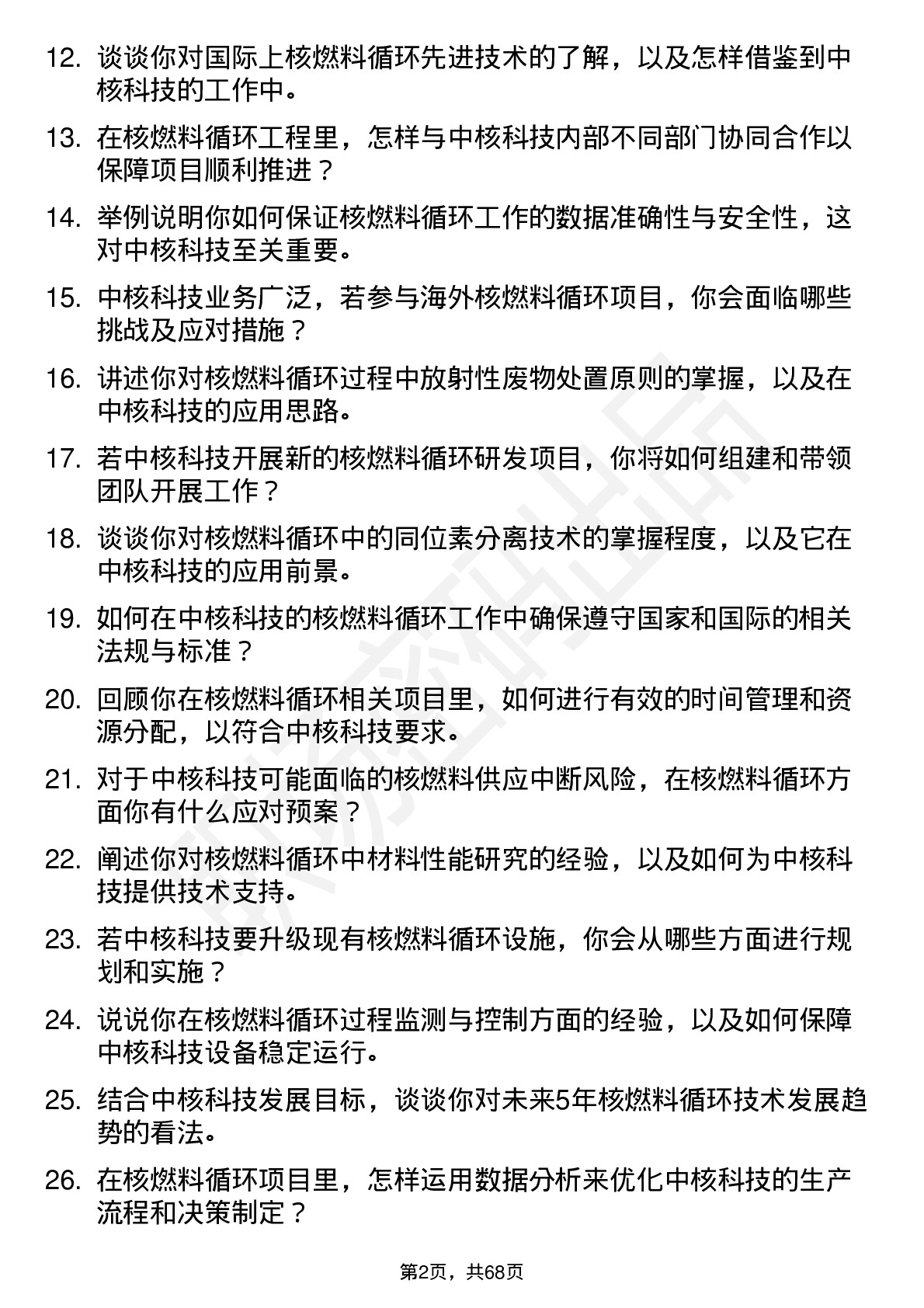 48道中核科技核燃料循环工程师岗位面试题库及参考回答含考察点分析