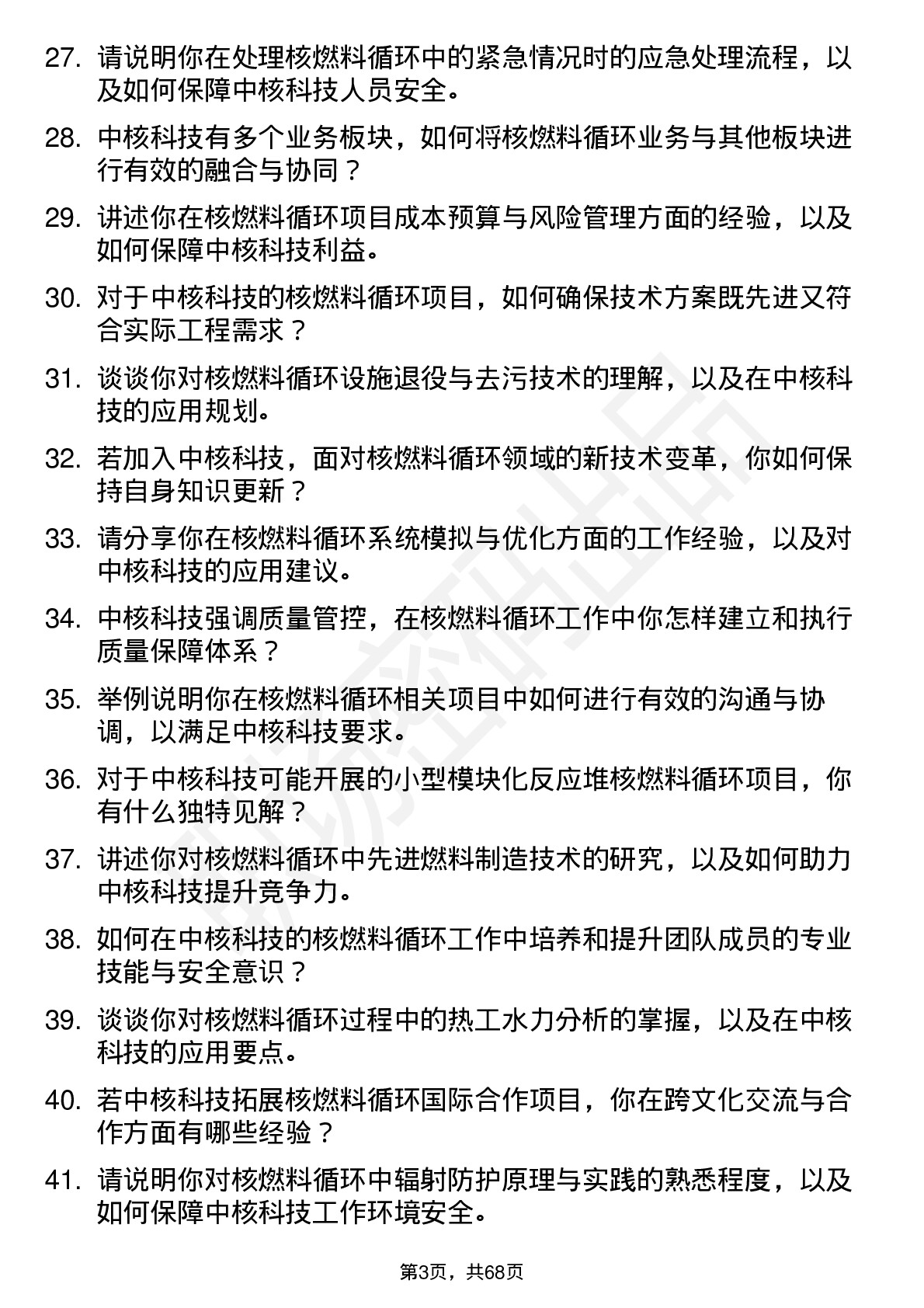 48道中核科技核燃料循环工程师岗位面试题库及参考回答含考察点分析