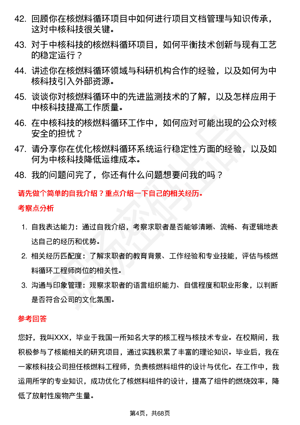 48道中核科技核燃料循环工程师岗位面试题库及参考回答含考察点分析