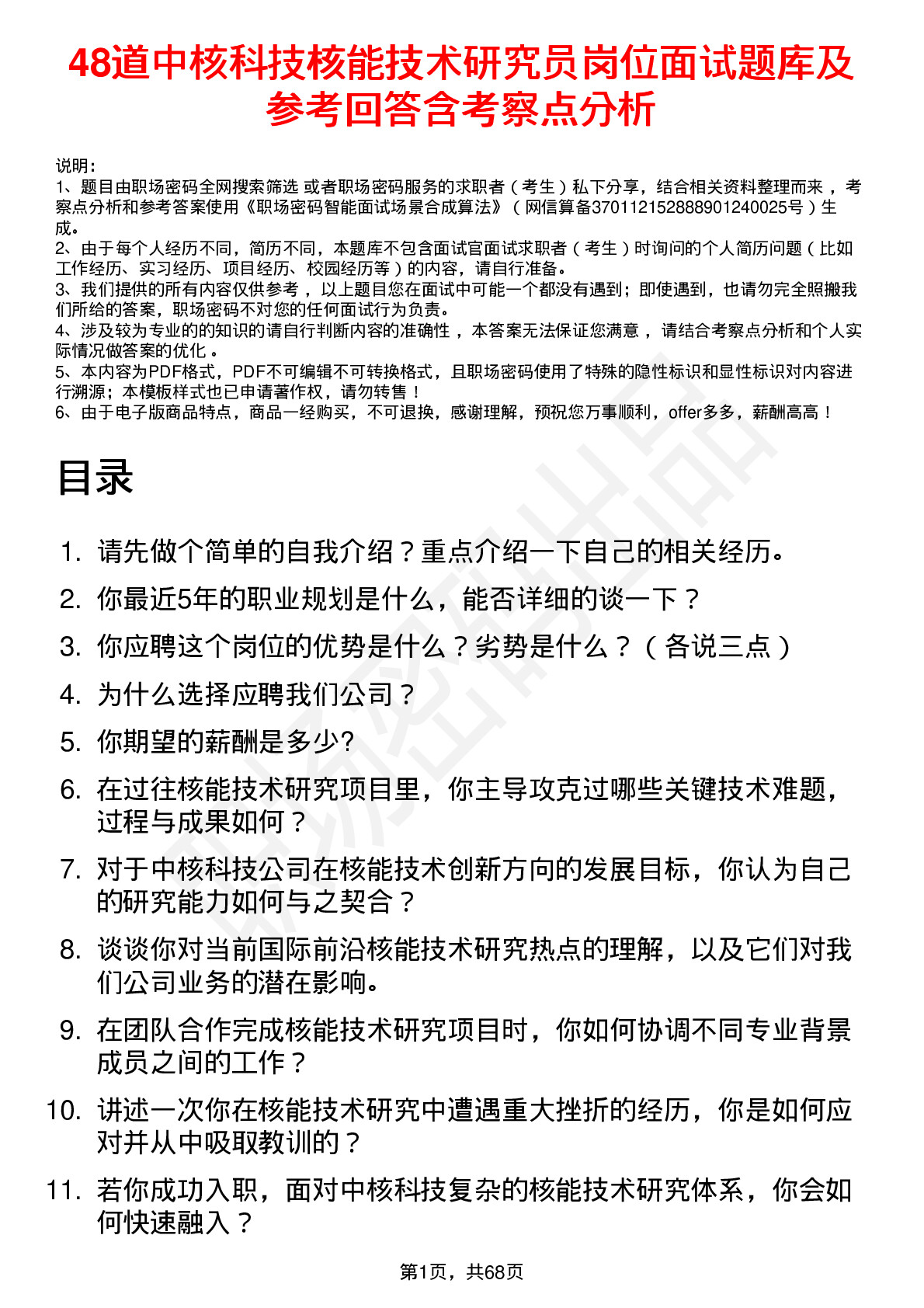 48道中核科技核能技术研究员岗位面试题库及参考回答含考察点分析