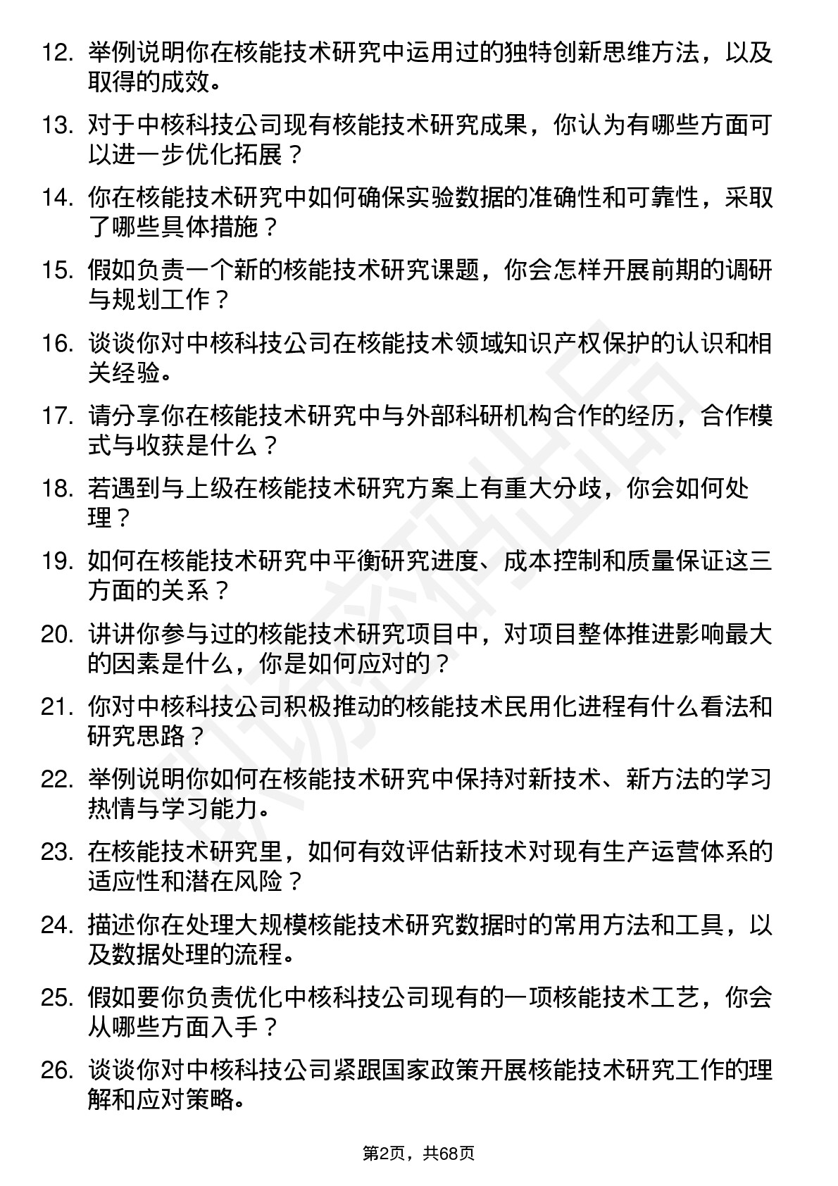 48道中核科技核能技术研究员岗位面试题库及参考回答含考察点分析