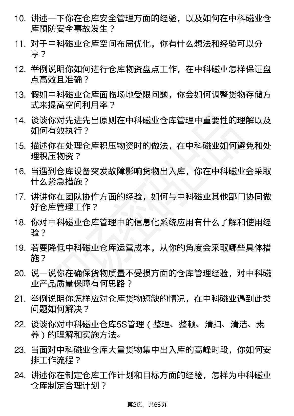 48道中科磁业仓库管理员岗位面试题库及参考回答含考察点分析