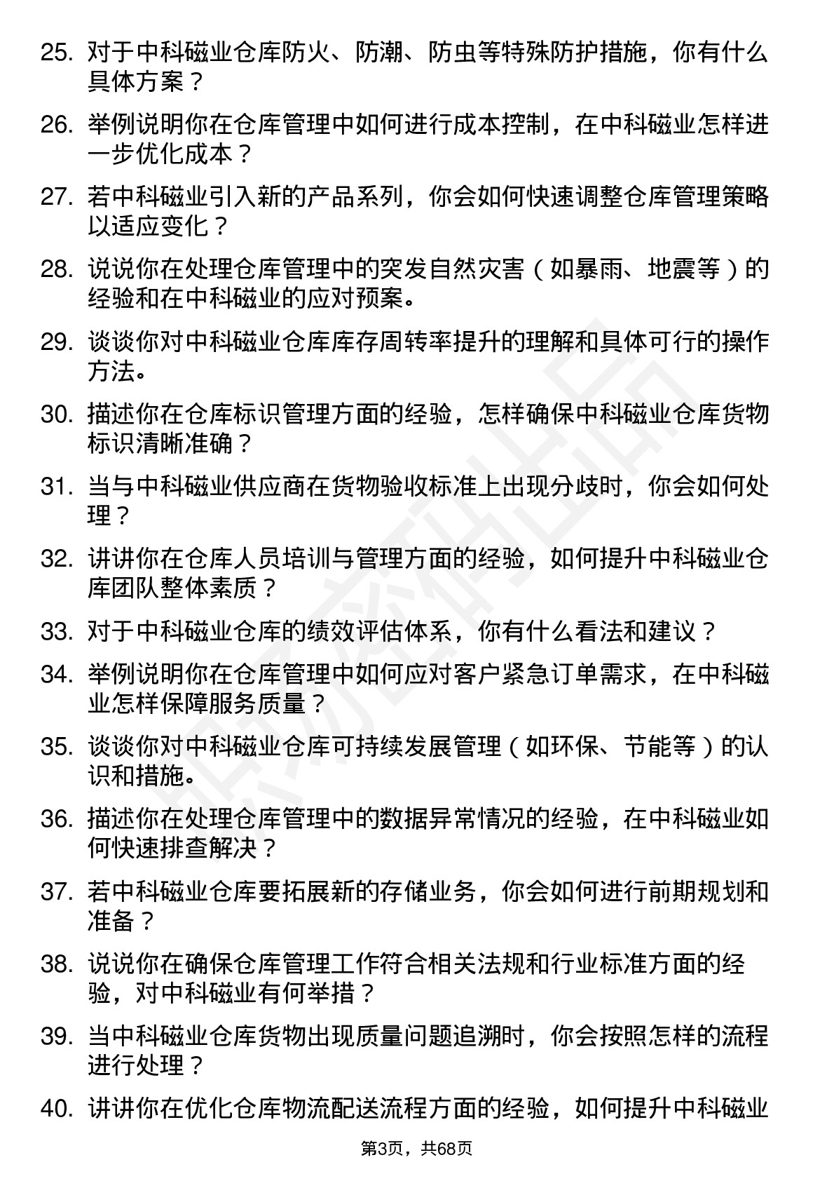 48道中科磁业仓库管理员岗位面试题库及参考回答含考察点分析