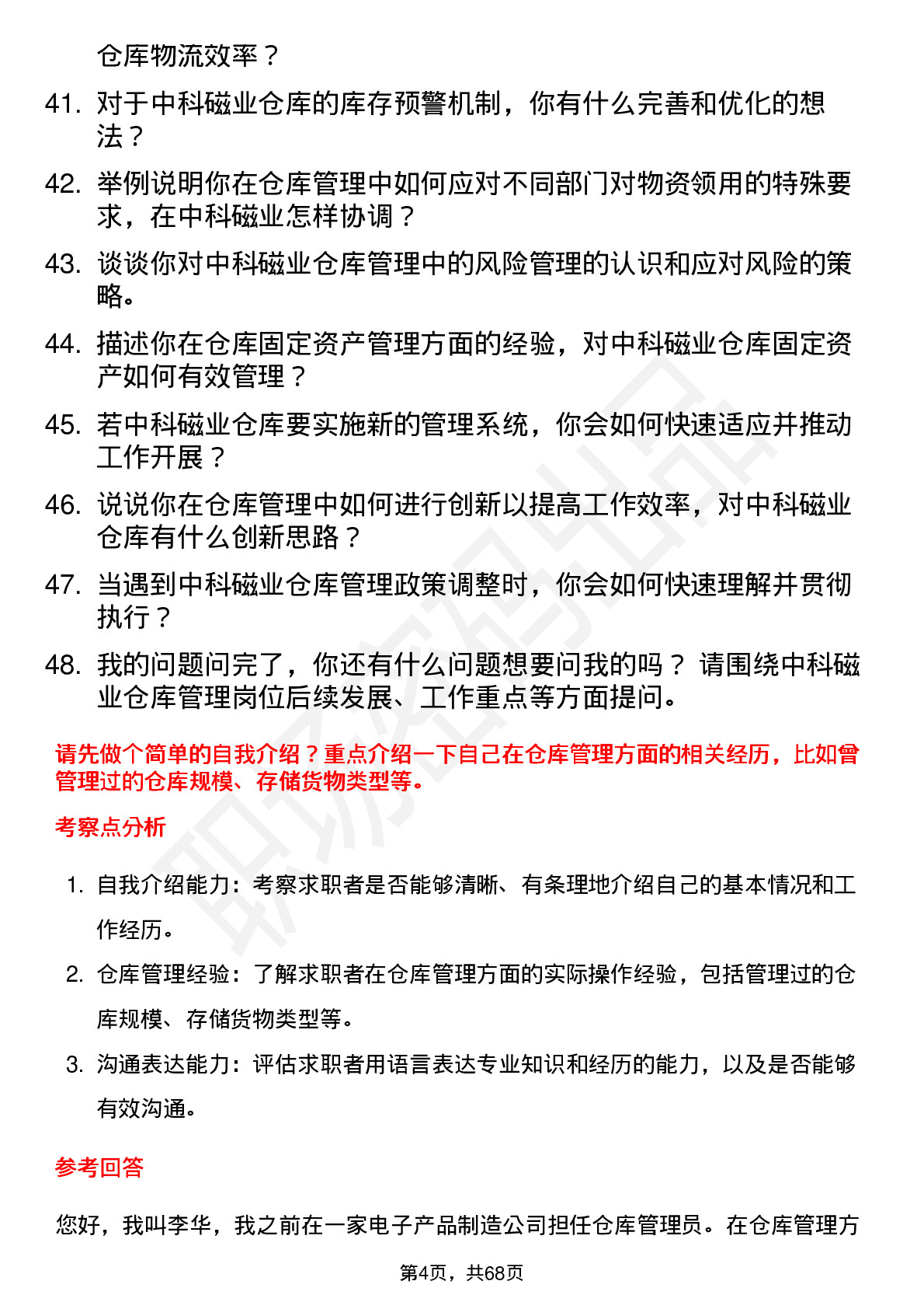 48道中科磁业仓库管理员岗位面试题库及参考回答含考察点分析