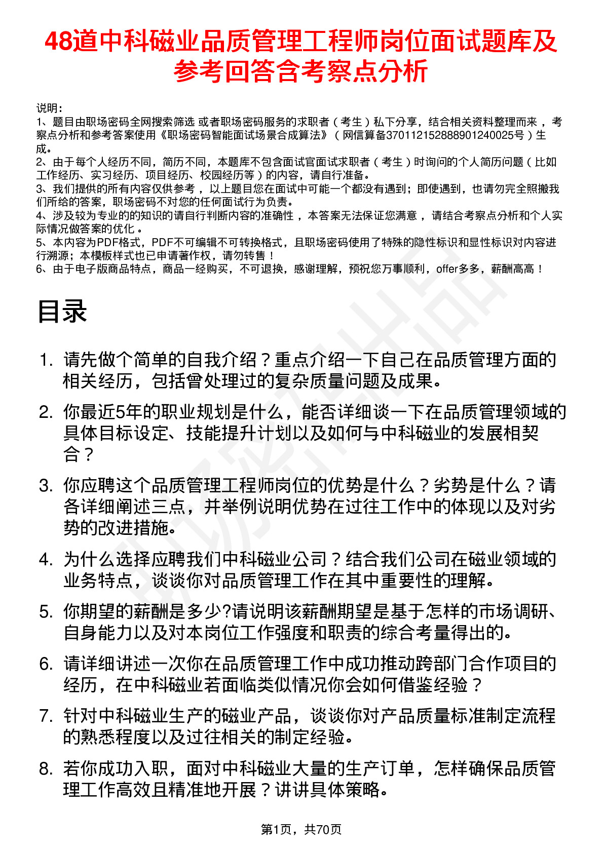 48道中科磁业品质管理工程师岗位面试题库及参考回答含考察点分析