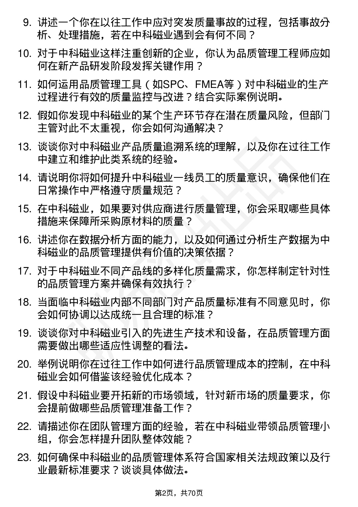 48道中科磁业品质管理工程师岗位面试题库及参考回答含考察点分析