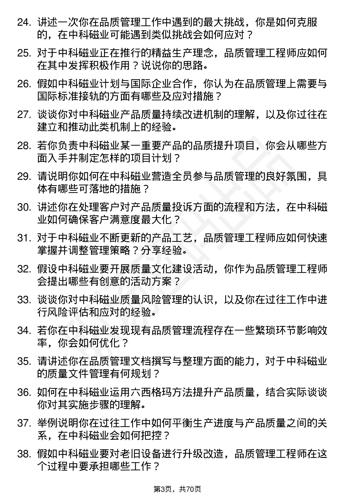 48道中科磁业品质管理工程师岗位面试题库及参考回答含考察点分析