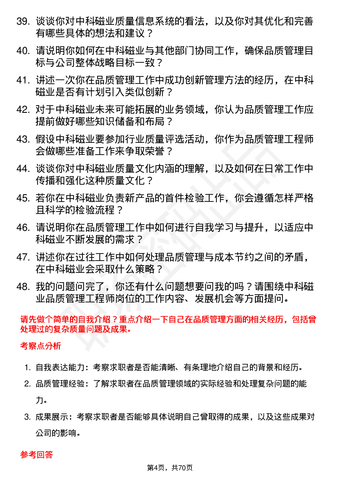 48道中科磁业品质管理工程师岗位面试题库及参考回答含考察点分析