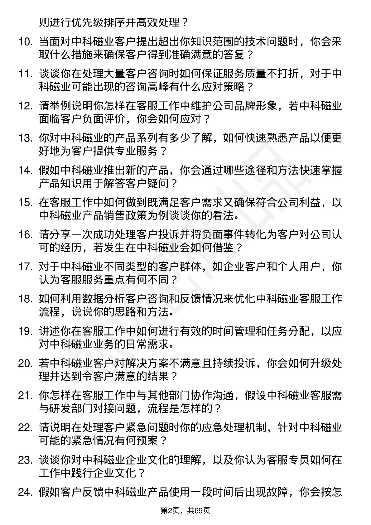 48道中科磁业客服专员岗位面试题库及参考回答含考察点分析