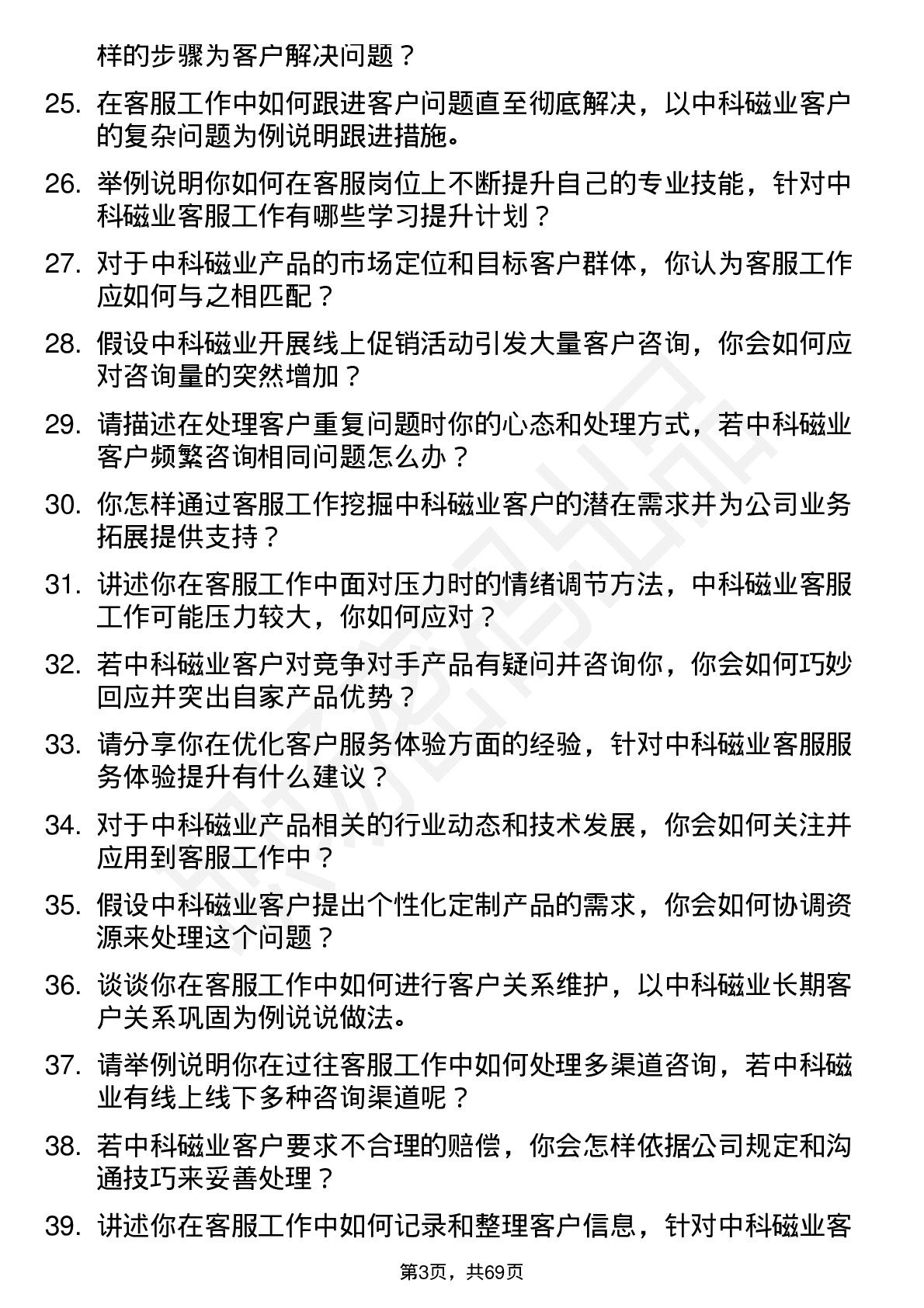 48道中科磁业客服专员岗位面试题库及参考回答含考察点分析