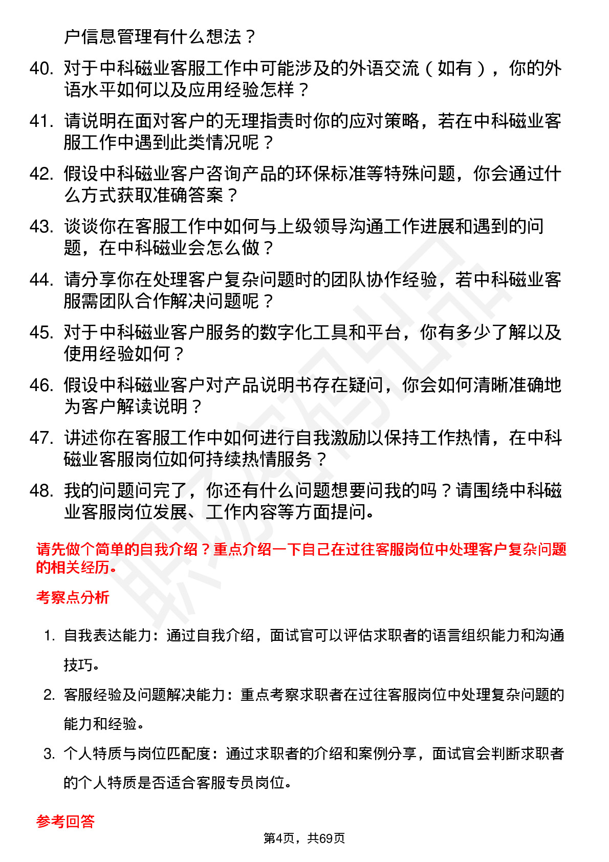 48道中科磁业客服专员岗位面试题库及参考回答含考察点分析