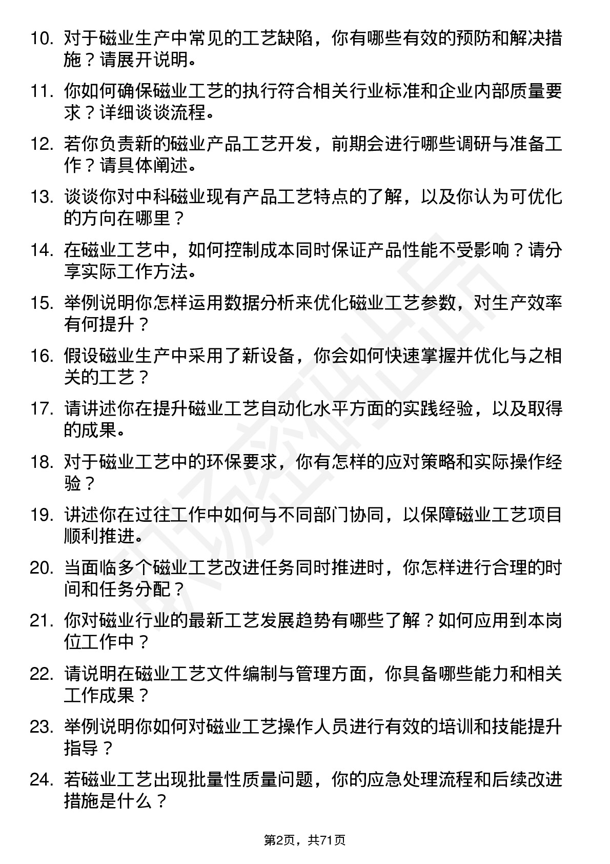 48道中科磁业工艺工程师岗位面试题库及参考回答含考察点分析