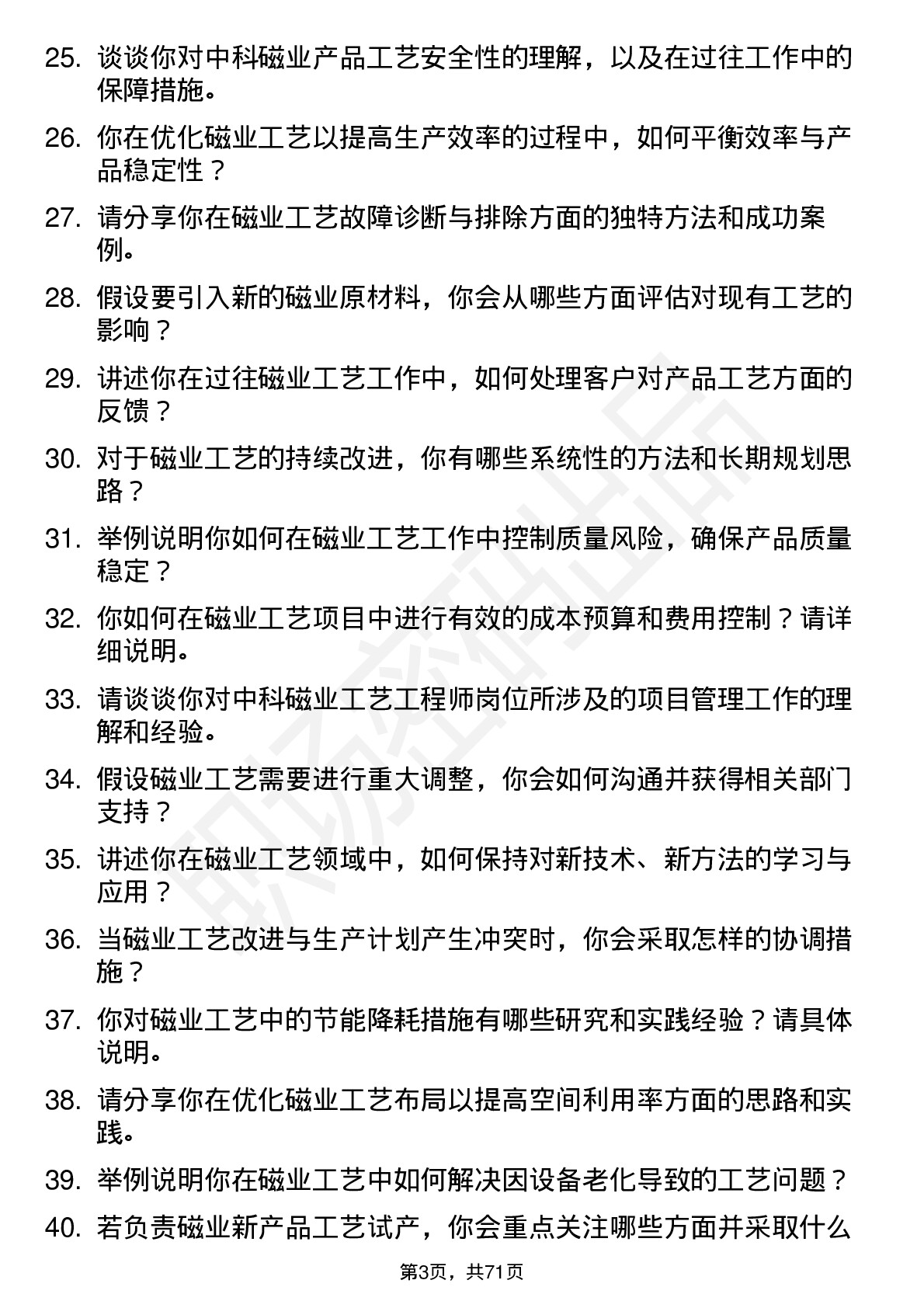 48道中科磁业工艺工程师岗位面试题库及参考回答含考察点分析