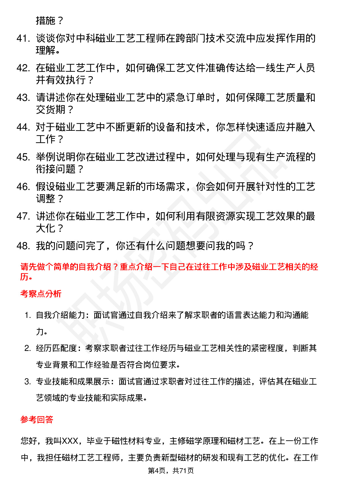 48道中科磁业工艺工程师岗位面试题库及参考回答含考察点分析