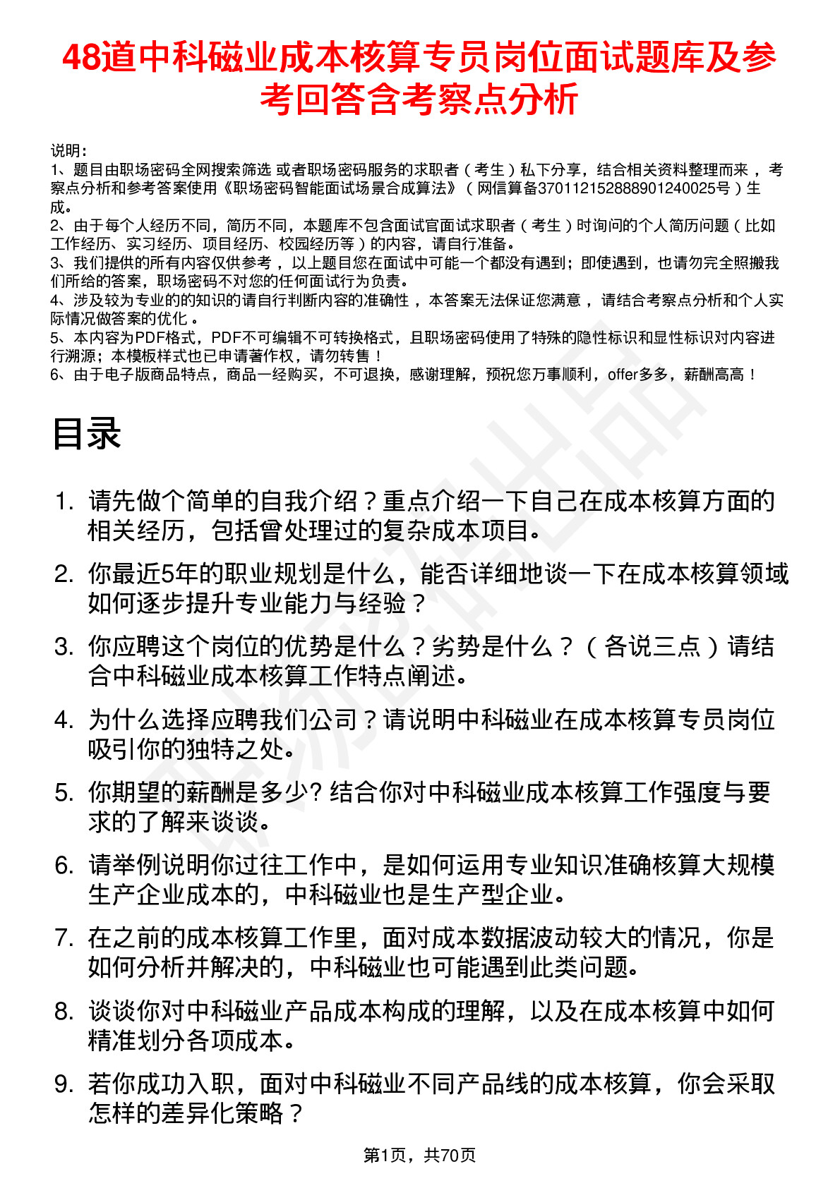 48道中科磁业成本核算专员岗位面试题库及参考回答含考察点分析