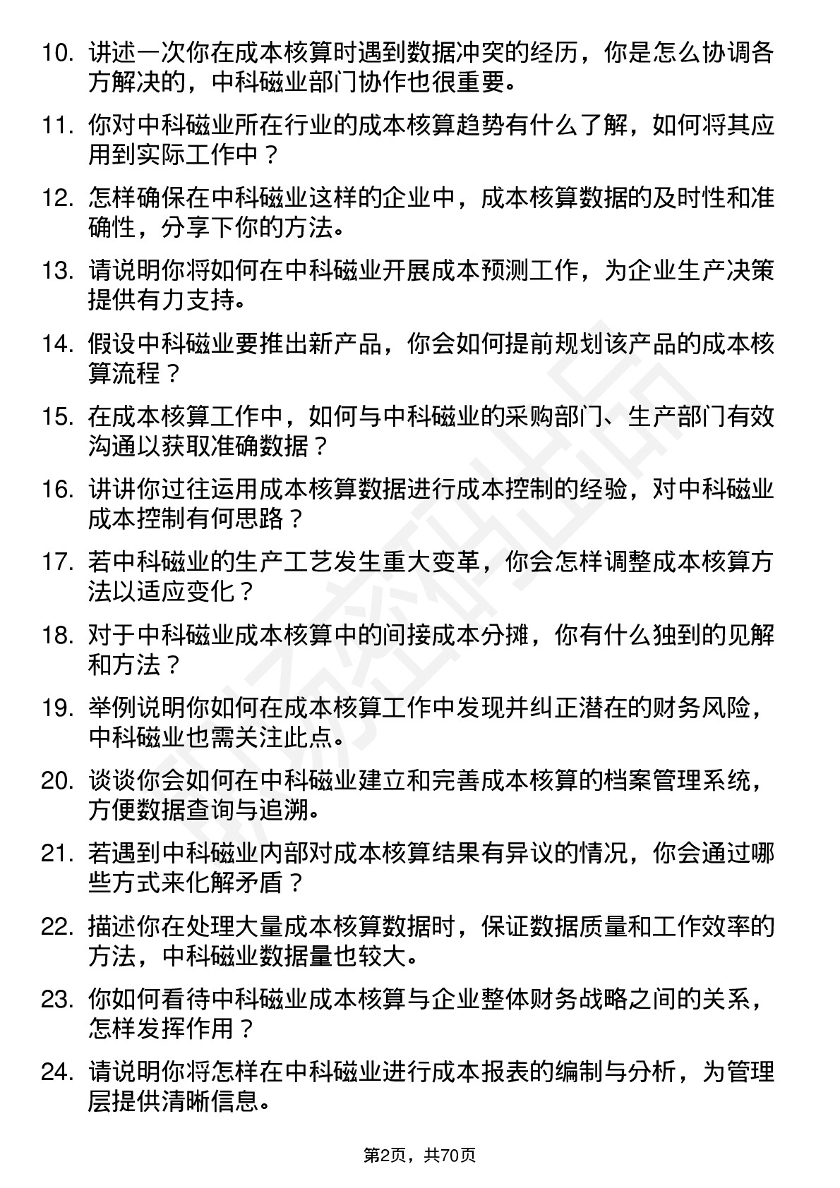 48道中科磁业成本核算专员岗位面试题库及参考回答含考察点分析