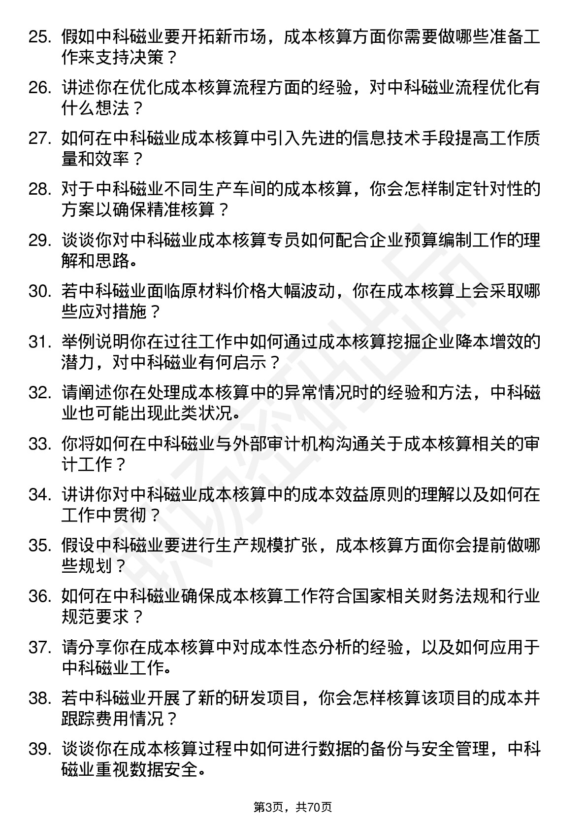 48道中科磁业成本核算专员岗位面试题库及参考回答含考察点分析