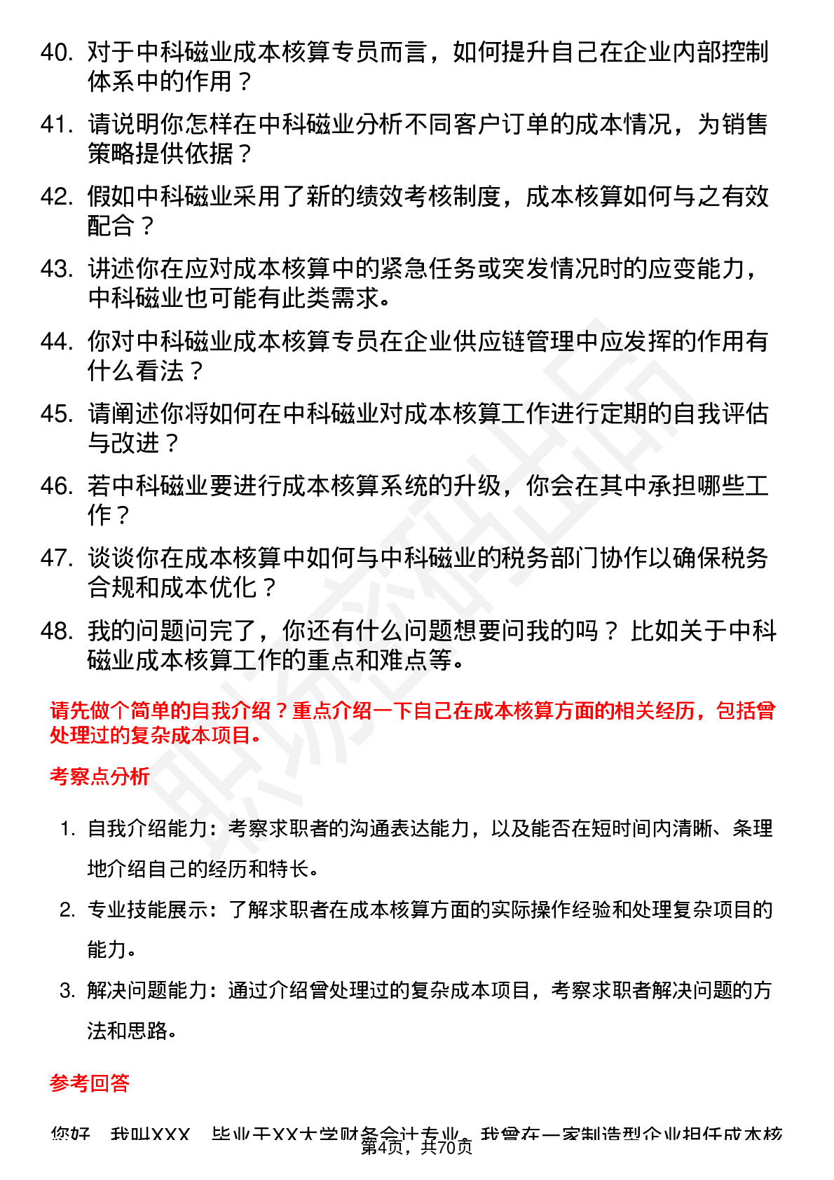 48道中科磁业成本核算专员岗位面试题库及参考回答含考察点分析