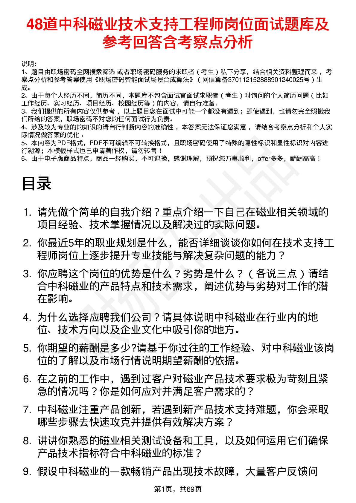 48道中科磁业技术支持工程师岗位面试题库及参考回答含考察点分析