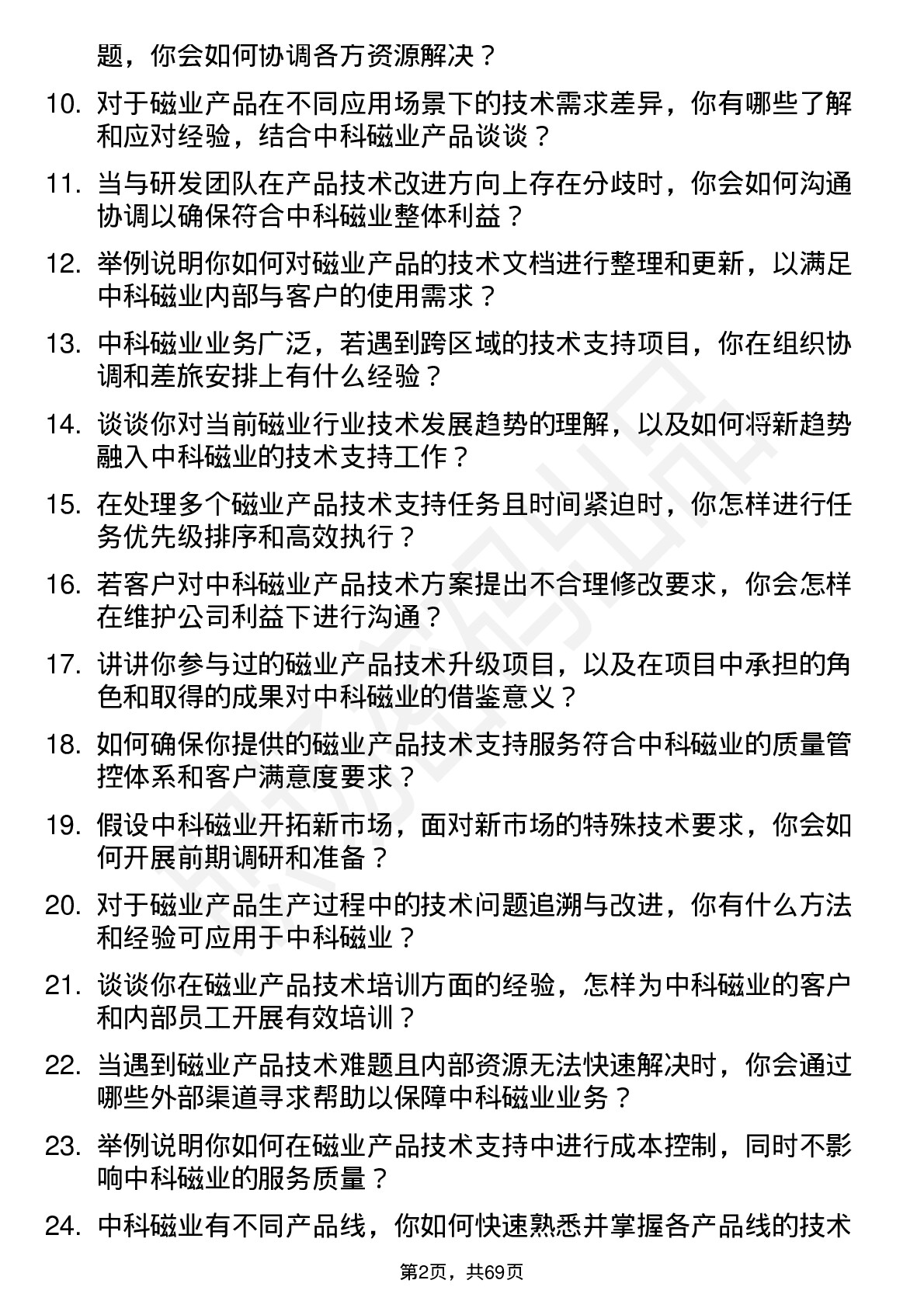 48道中科磁业技术支持工程师岗位面试题库及参考回答含考察点分析