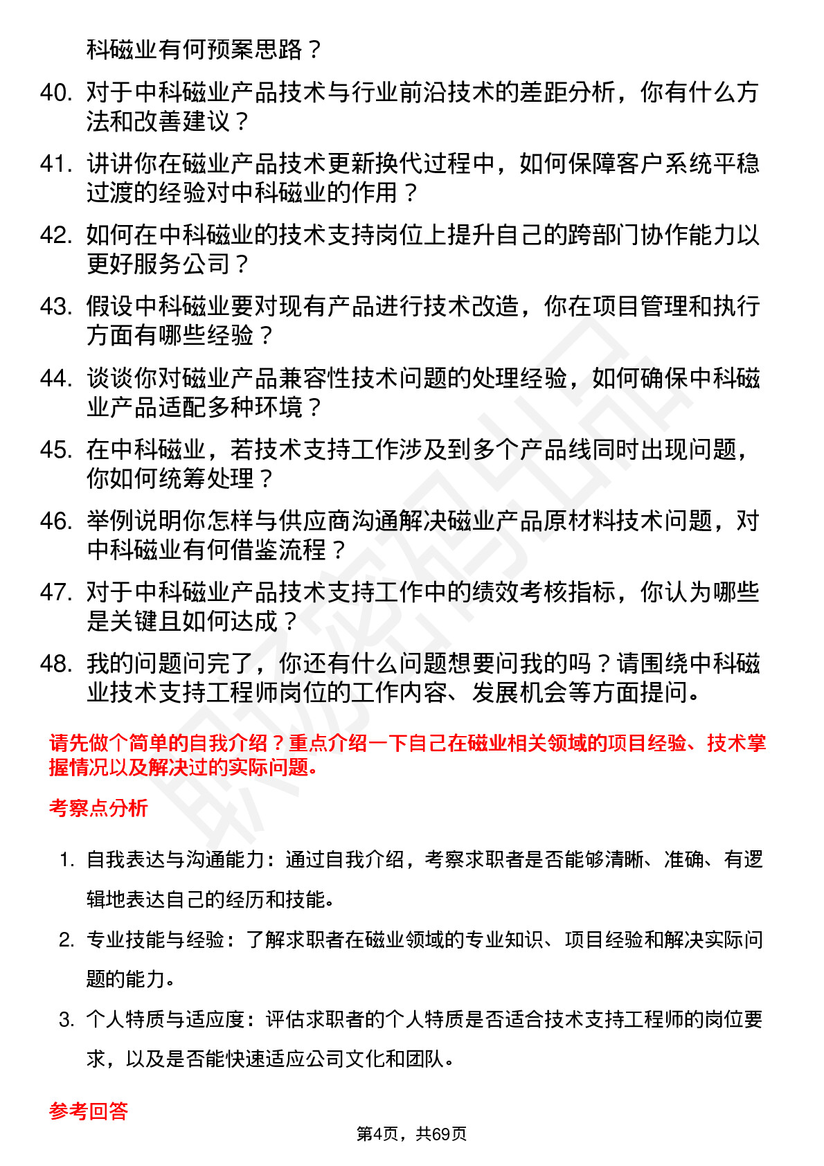 48道中科磁业技术支持工程师岗位面试题库及参考回答含考察点分析