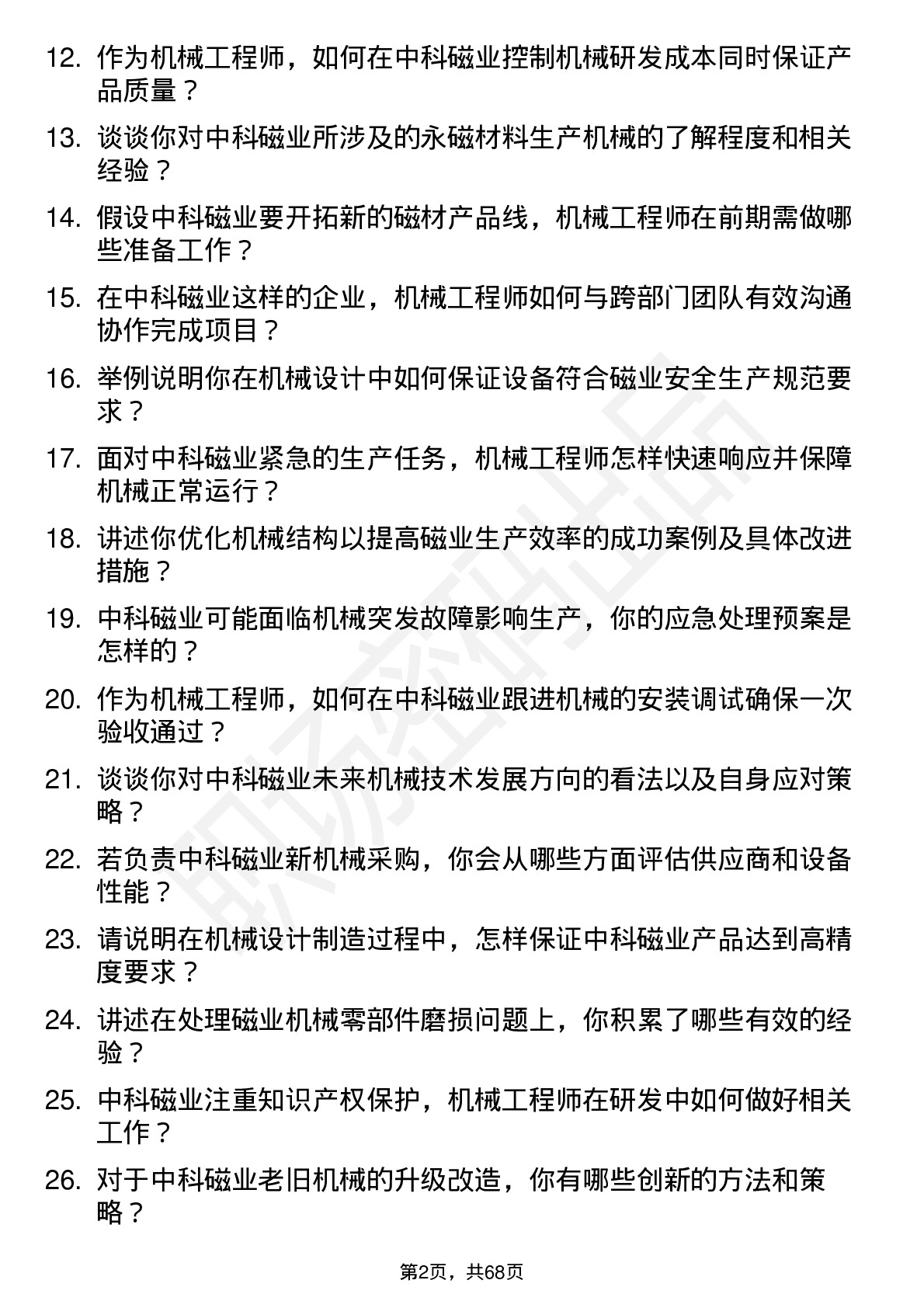 48道中科磁业机械工程师岗位面试题库及参考回答含考察点分析